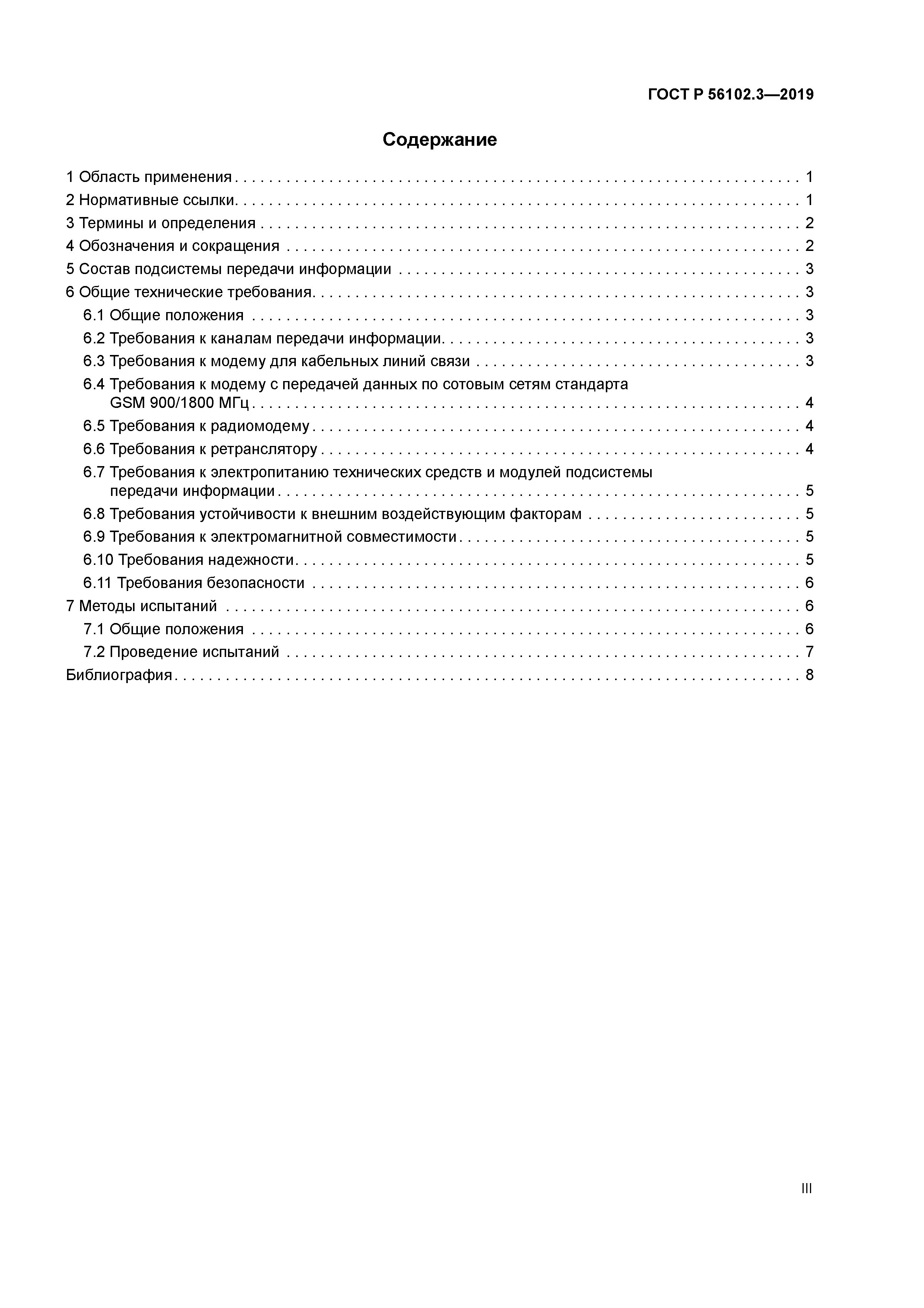 ГОСТ Р 56102.3-2019