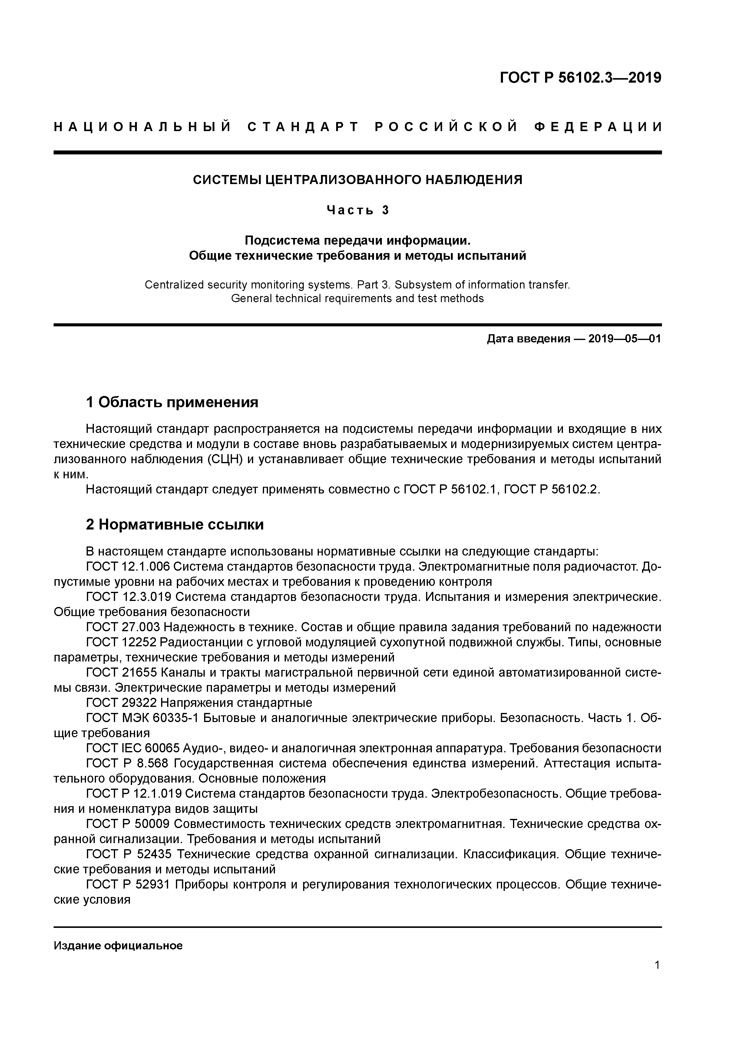 ГОСТ Р 56102.3-2019
