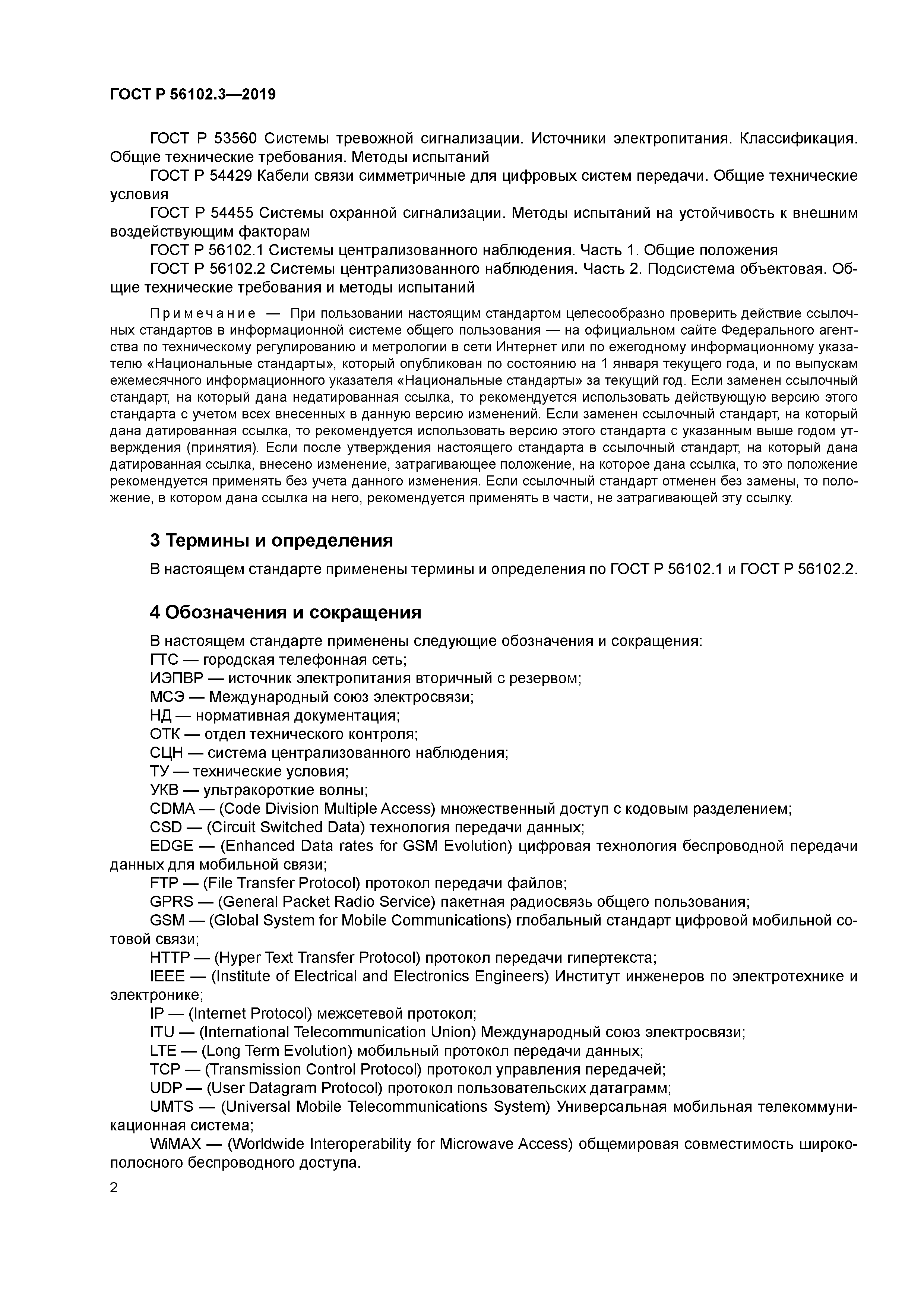 ГОСТ Р 56102.3-2019