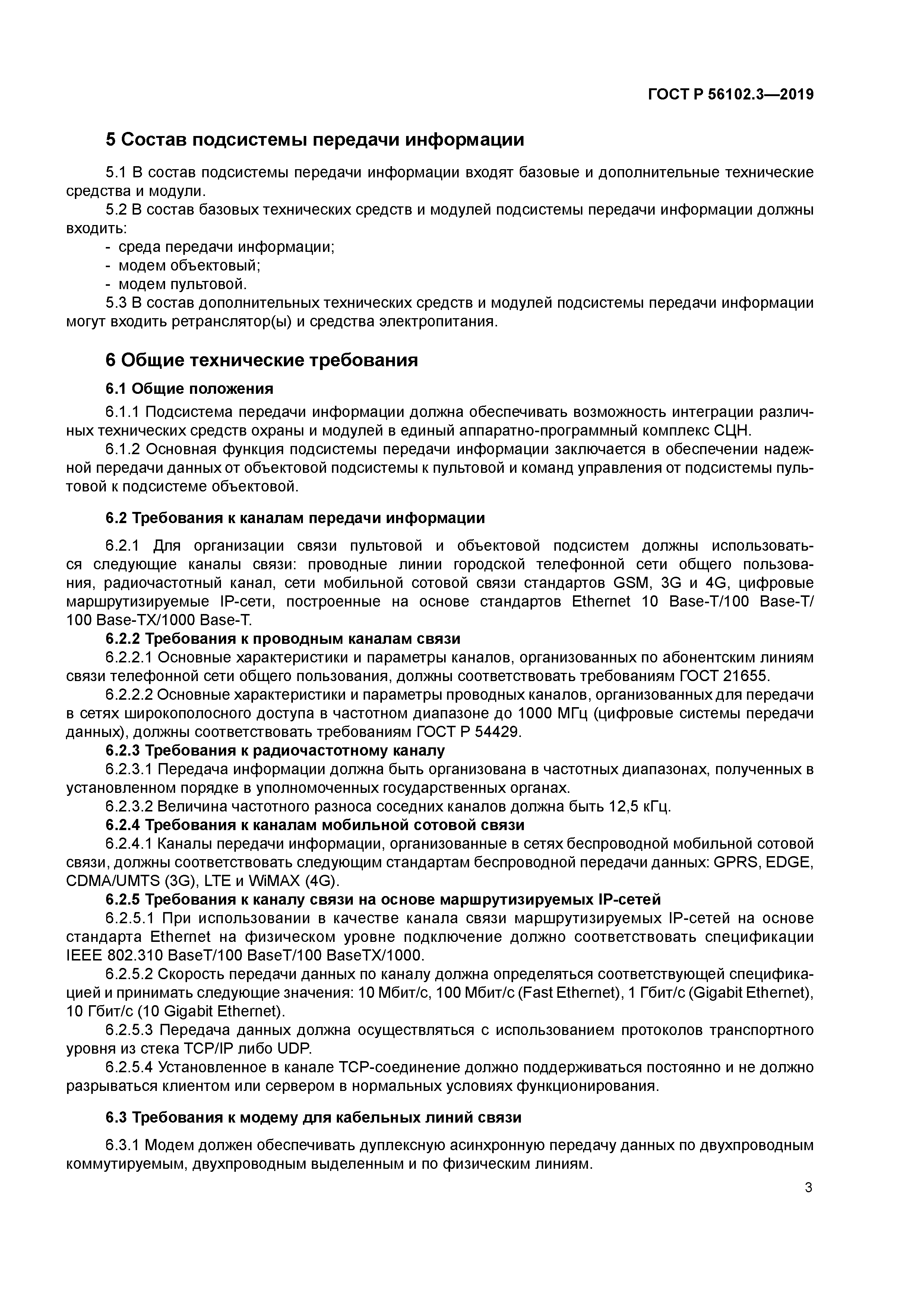 ГОСТ Р 56102.3-2019