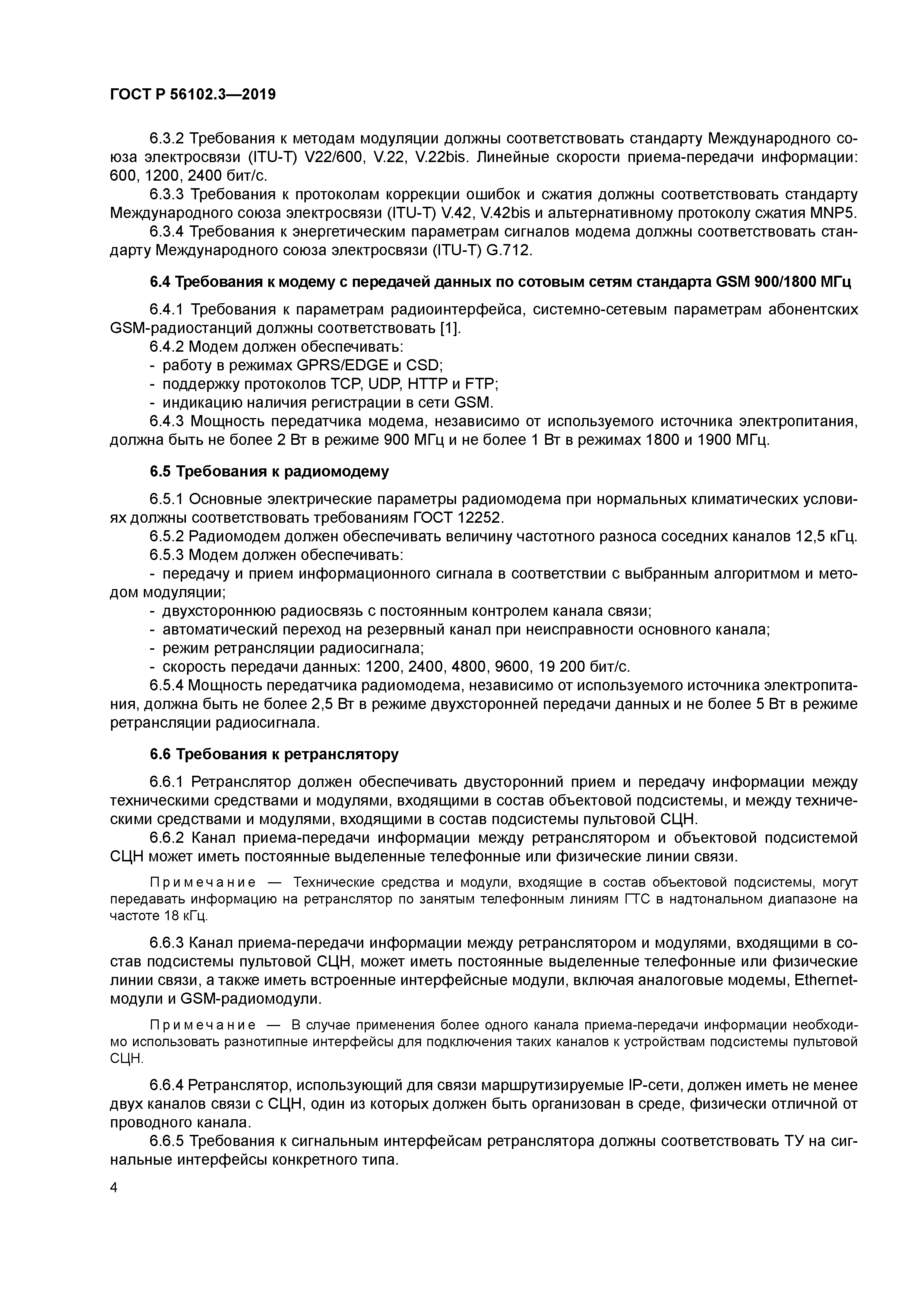 ГОСТ Р 56102.3-2019