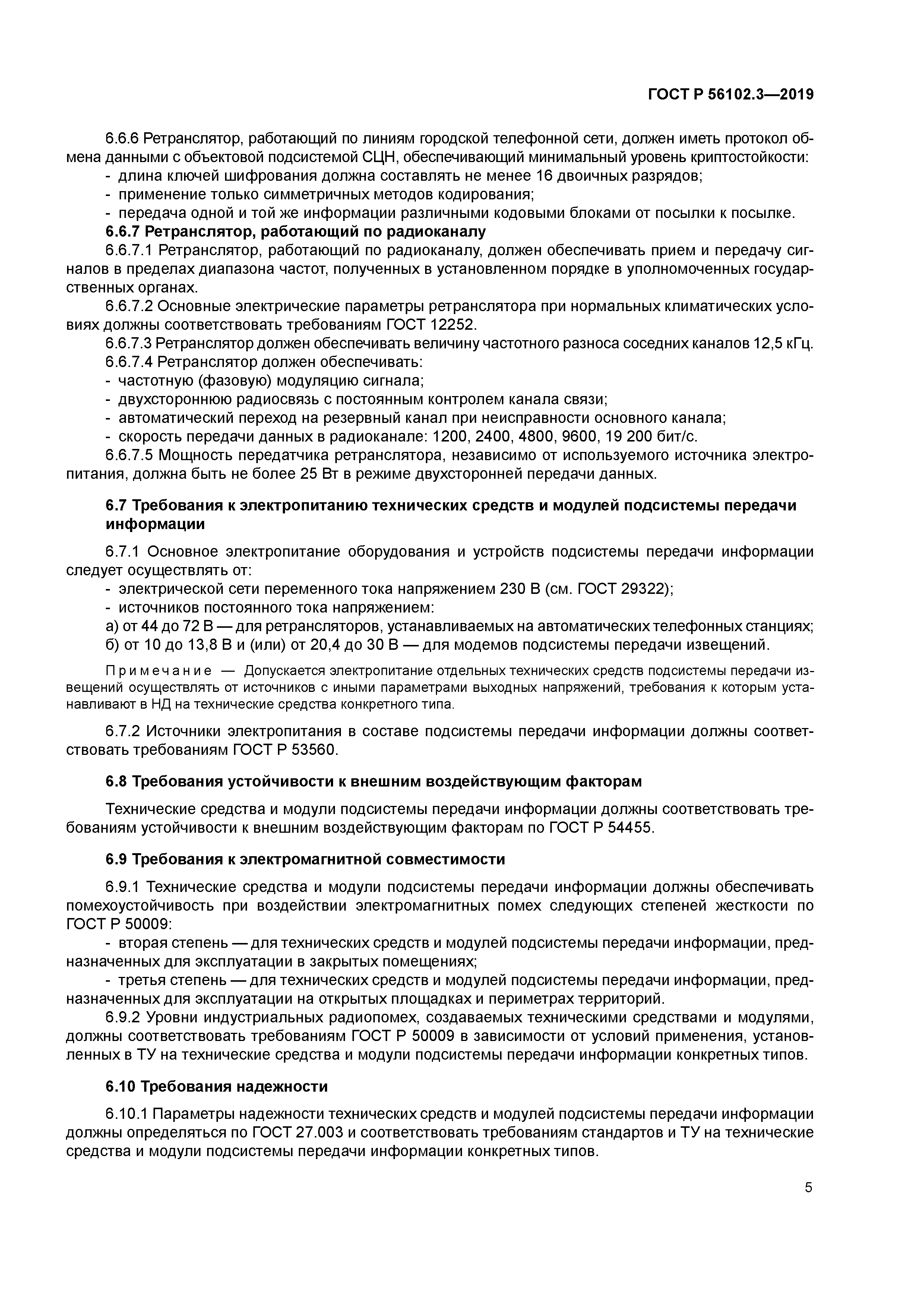 ГОСТ Р 56102.3-2019