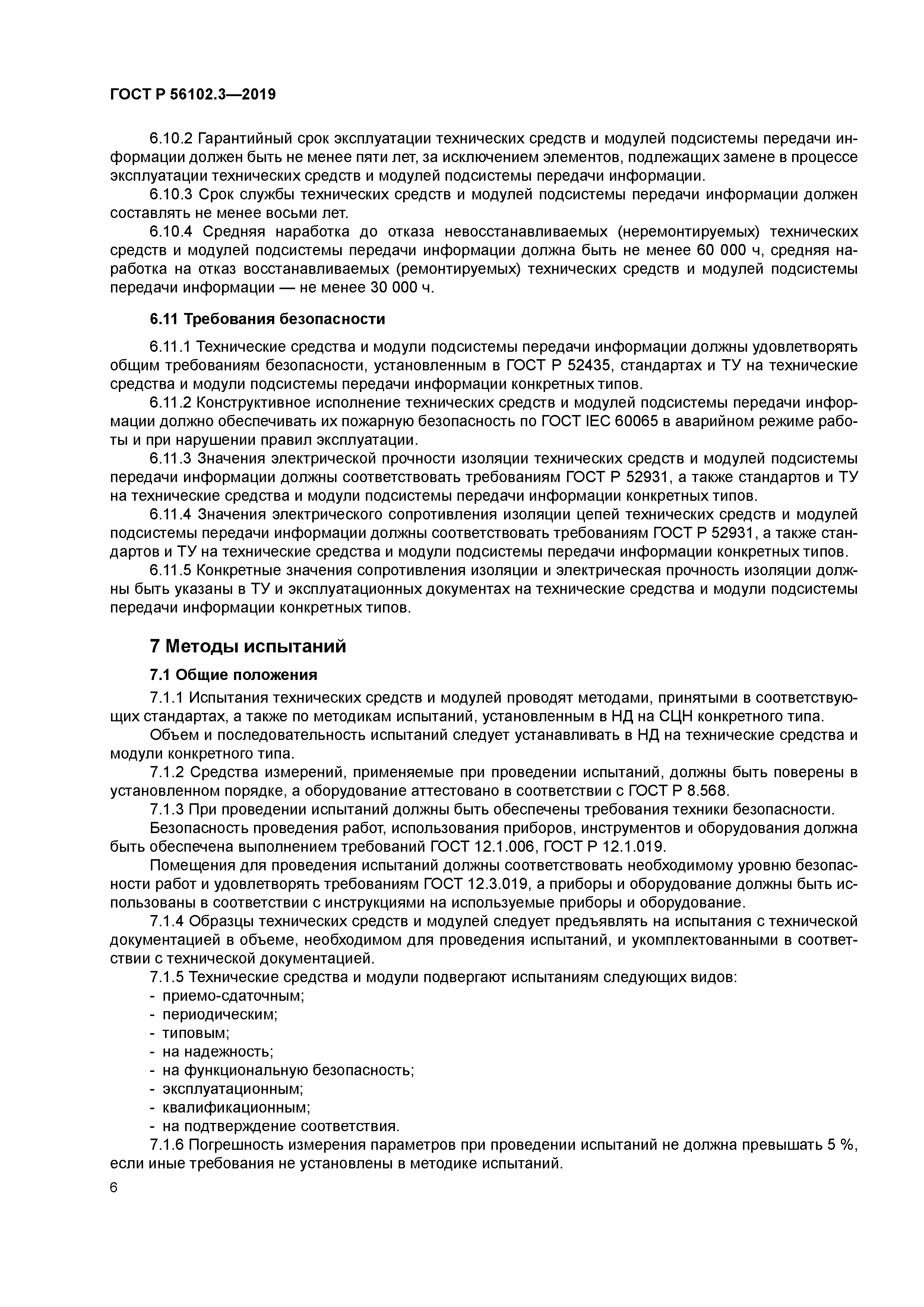 ГОСТ Р 56102.3-2019