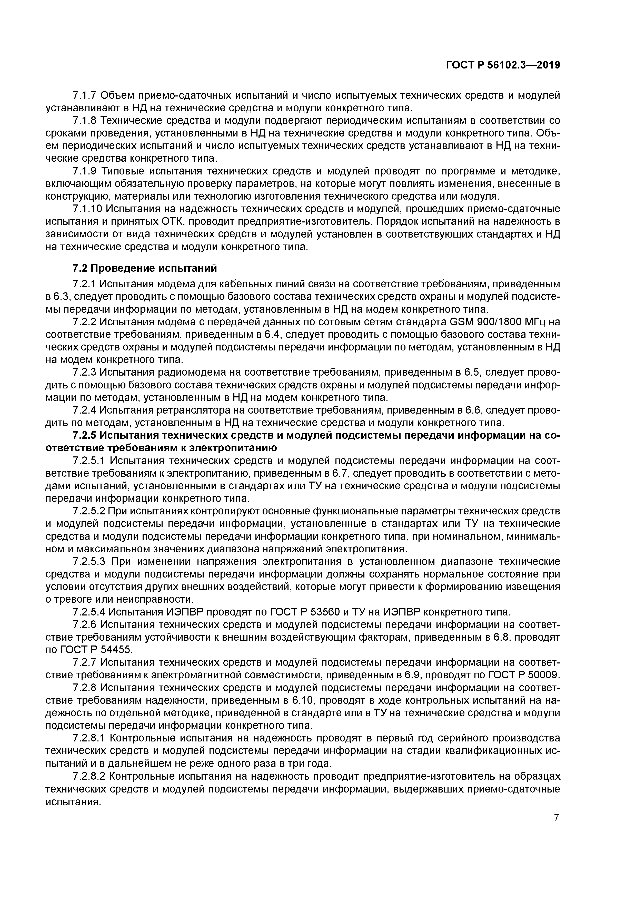 ГОСТ Р 56102.3-2019