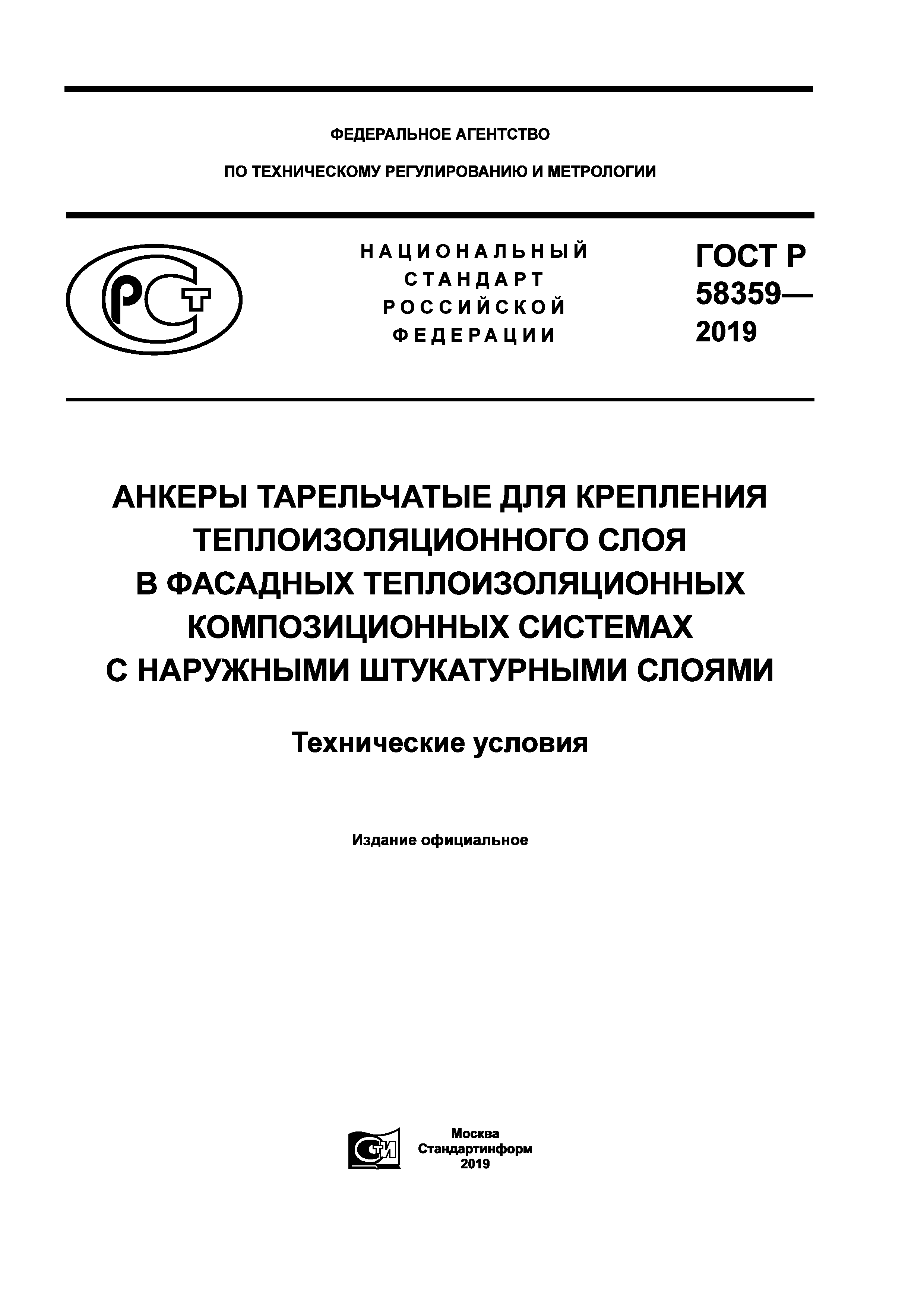 ГОСТ Р 58359-2019