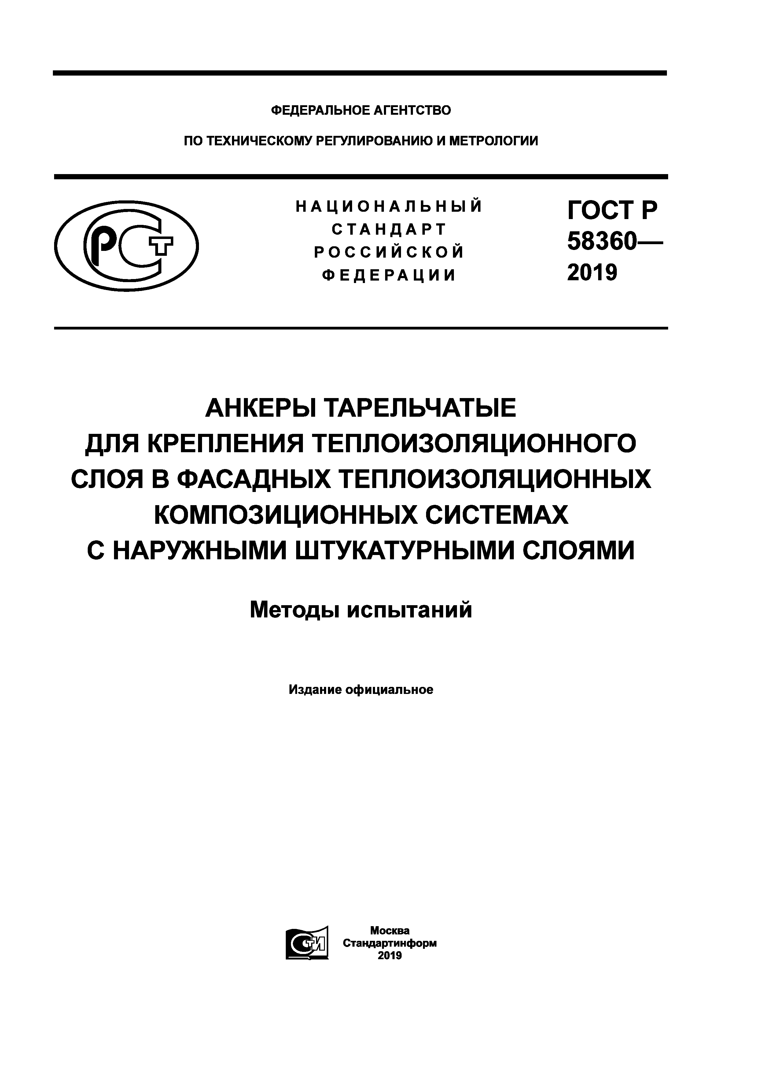 ГОСТ Р 58360-2019