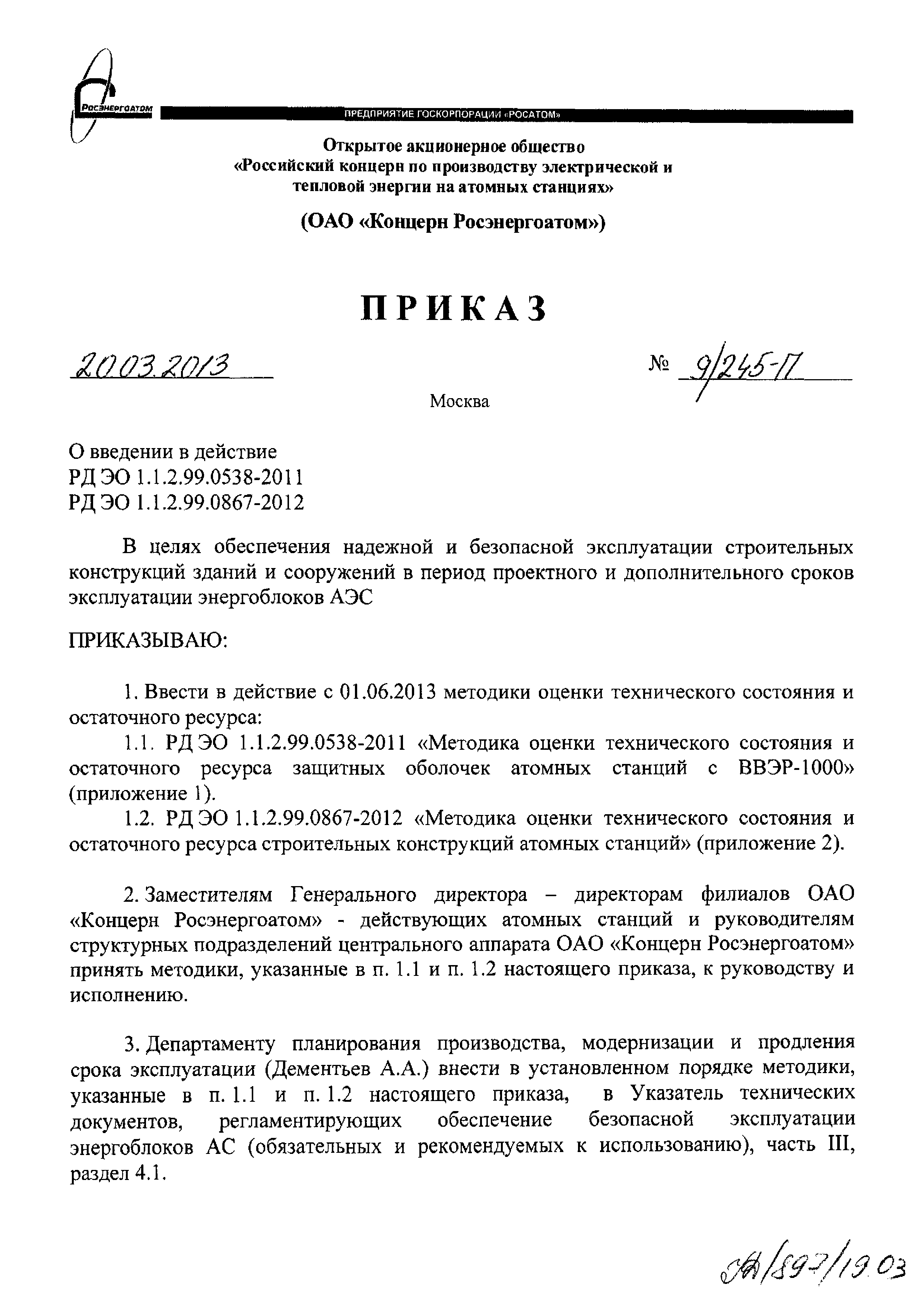 РД ЭО 1.1.2.99.0867-2012