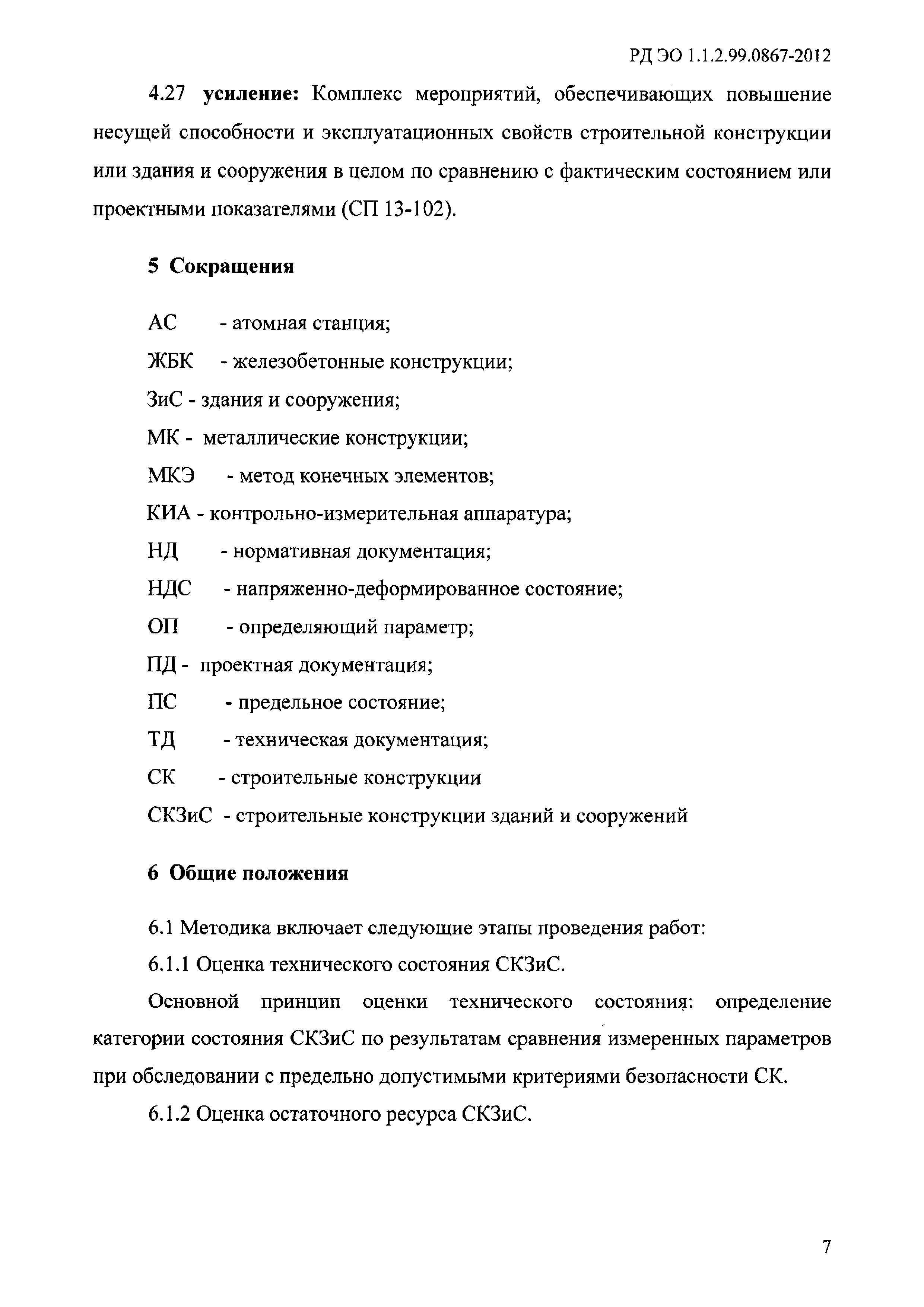 Скачать РД ЭО 1.1.2.99.0867-2012 Методика оценки технического состояния и  остаточного ресурса строительных конструкций атомных станций