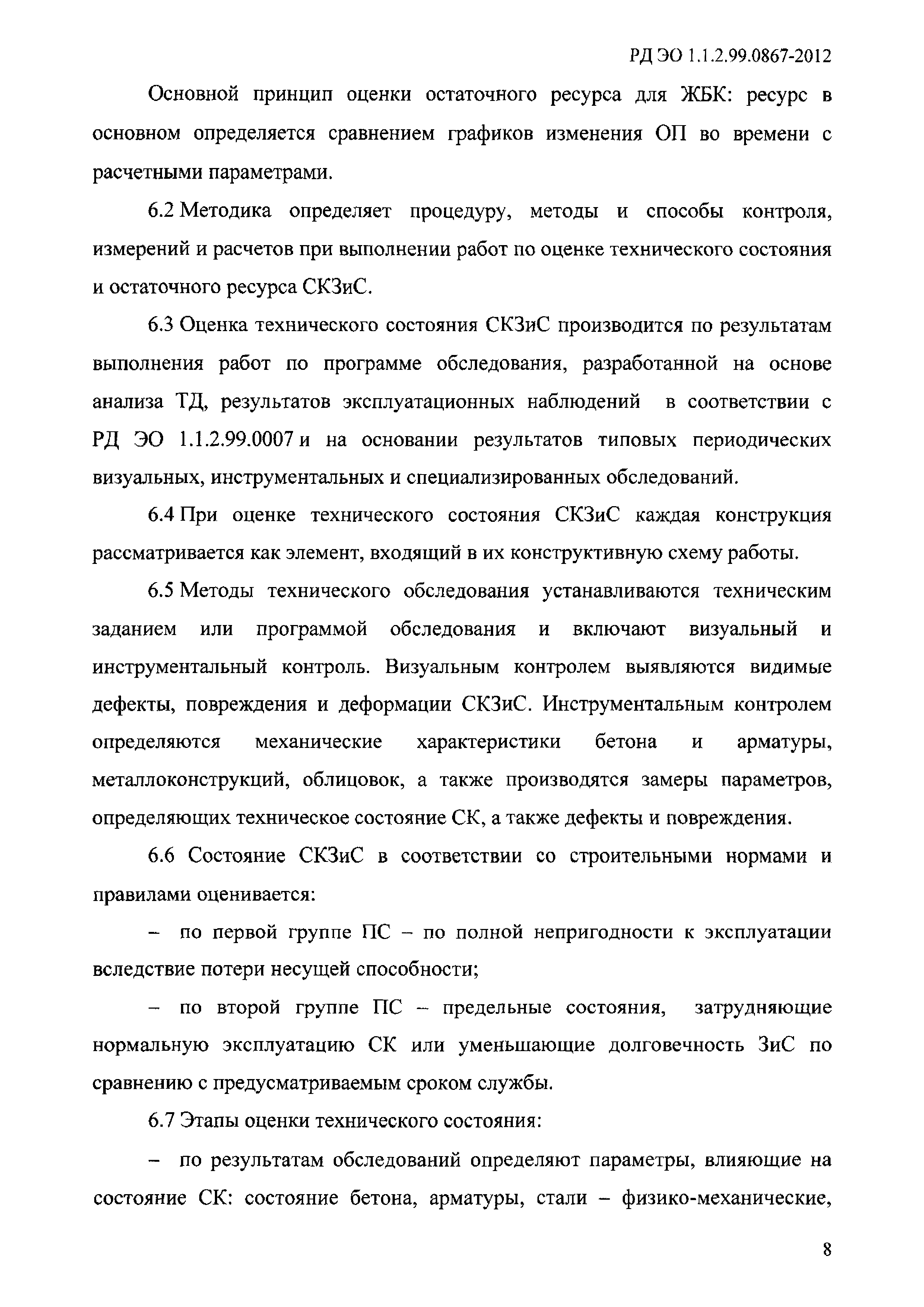 РД ЭО 1.1.2.99.0867-2012