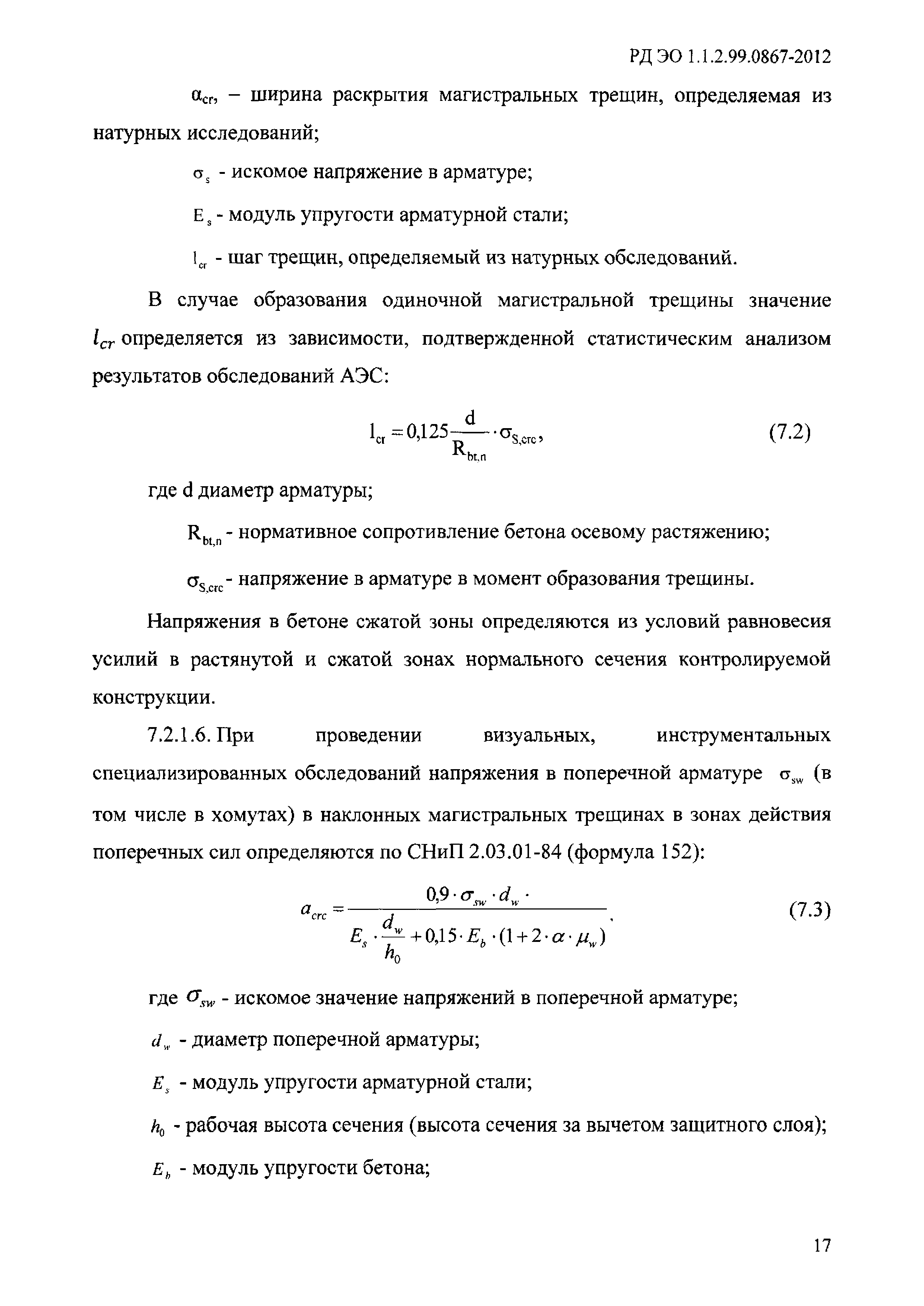 РД ЭО 1.1.2.99.0867-2012