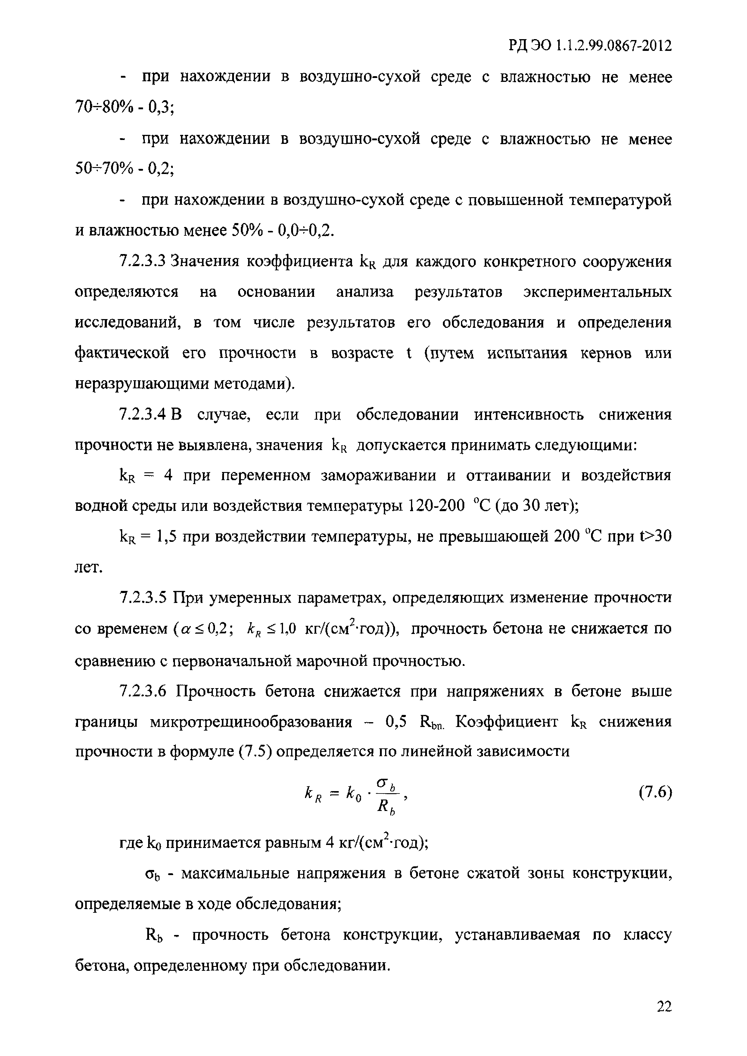 РД ЭО 1.1.2.99.0867-2012