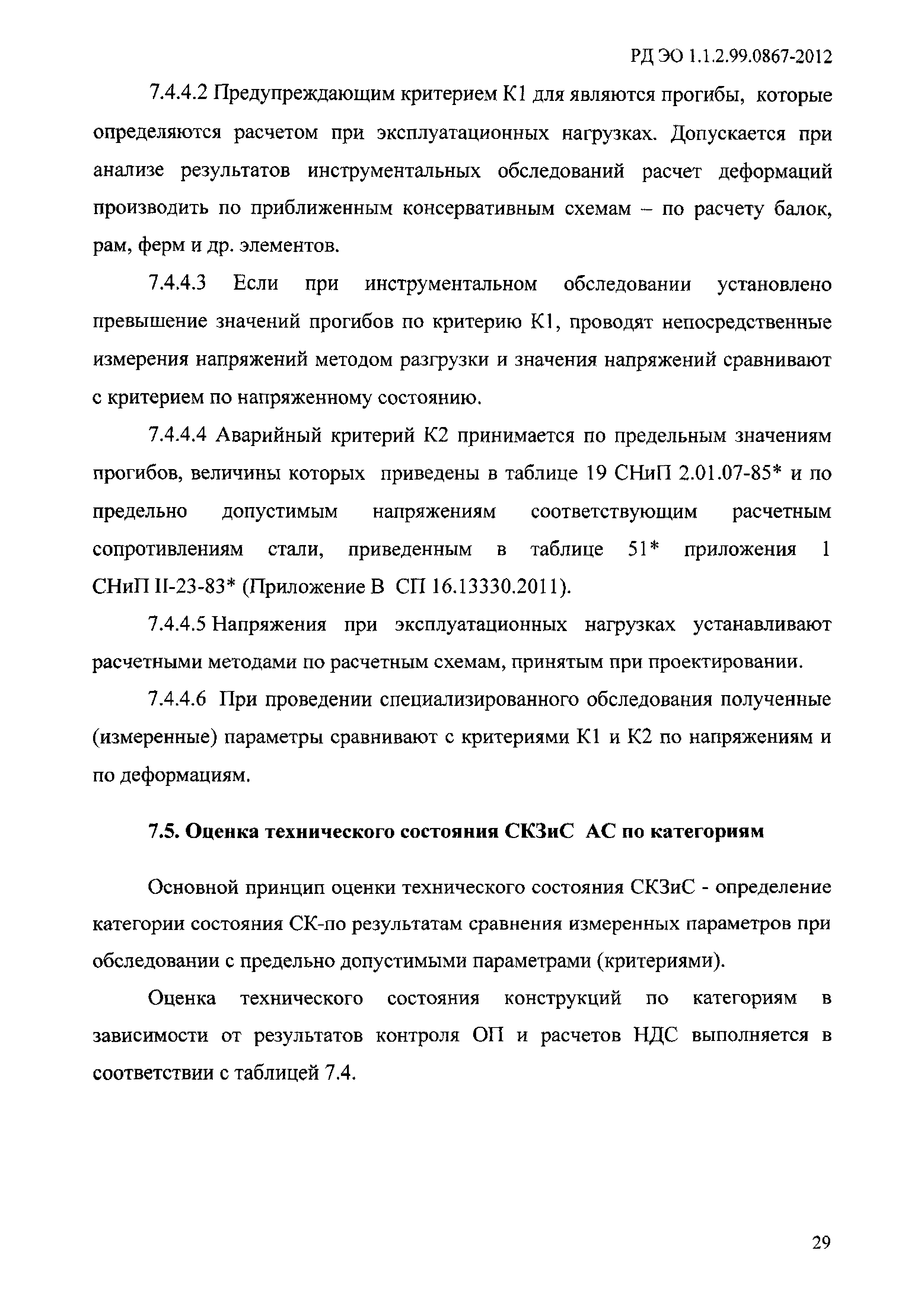 РД ЭО 1.1.2.99.0867-2012