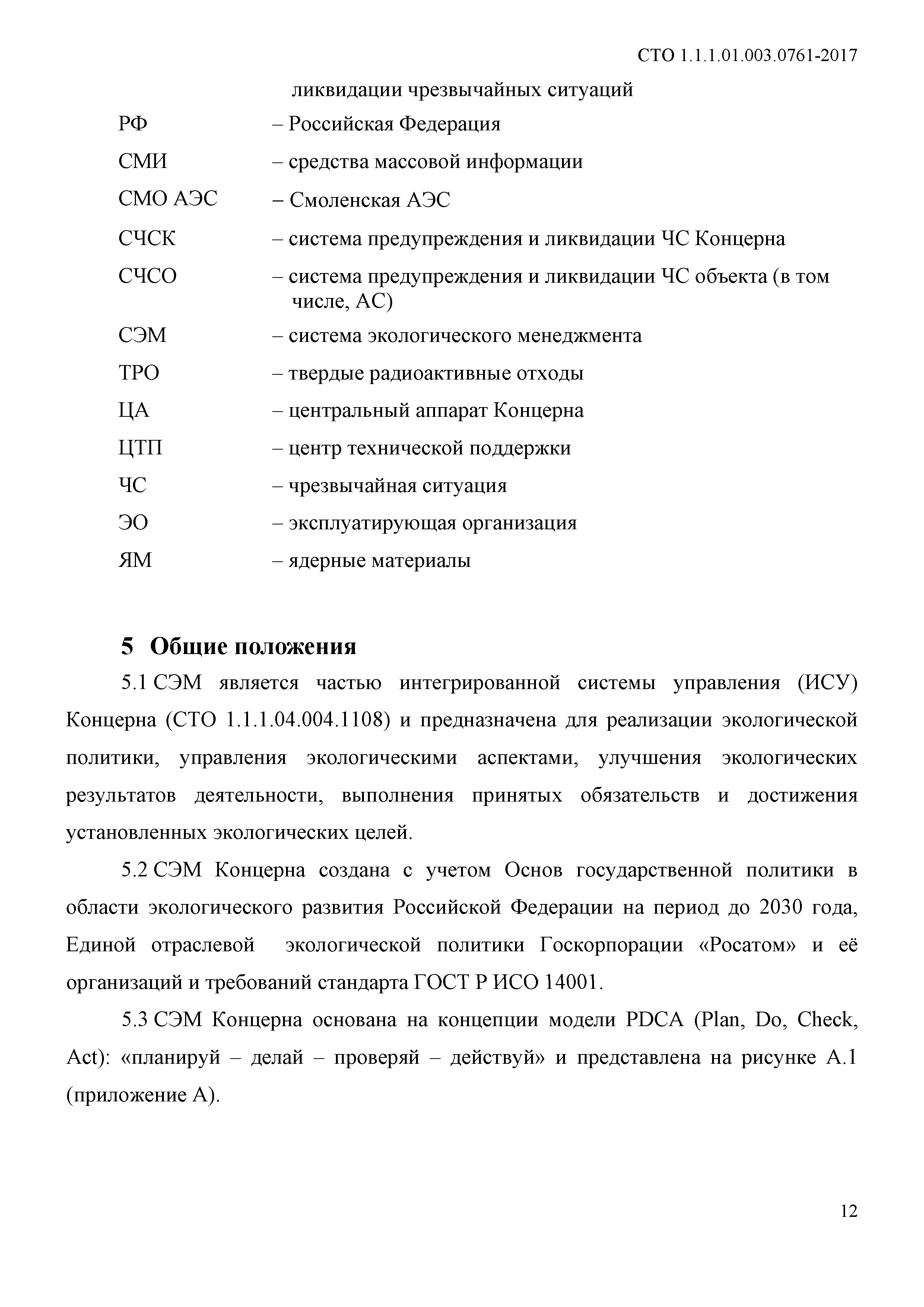 СТО 1.1.1.01.003.0761-2017