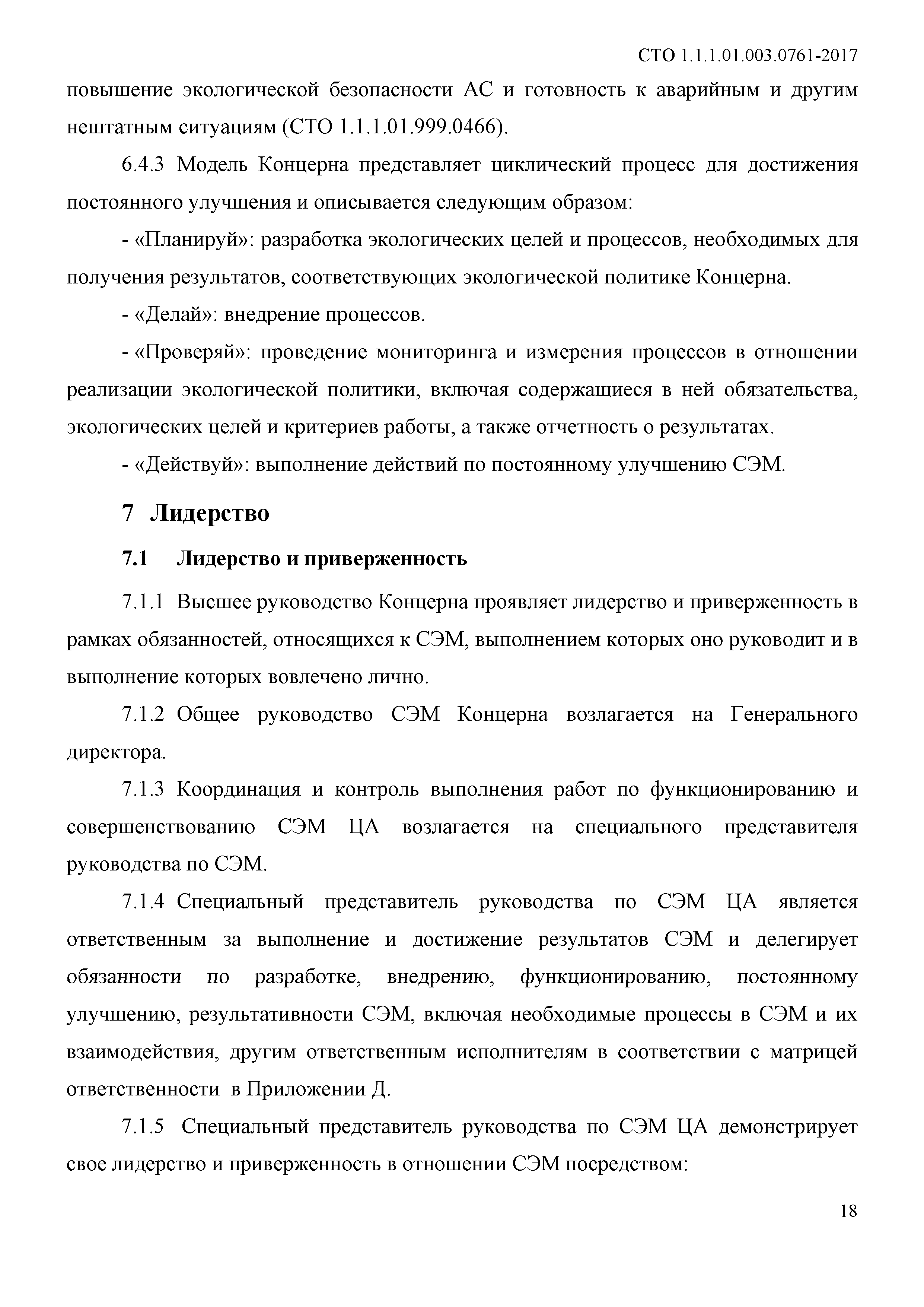 СТО 1.1.1.01.003.0761-2017