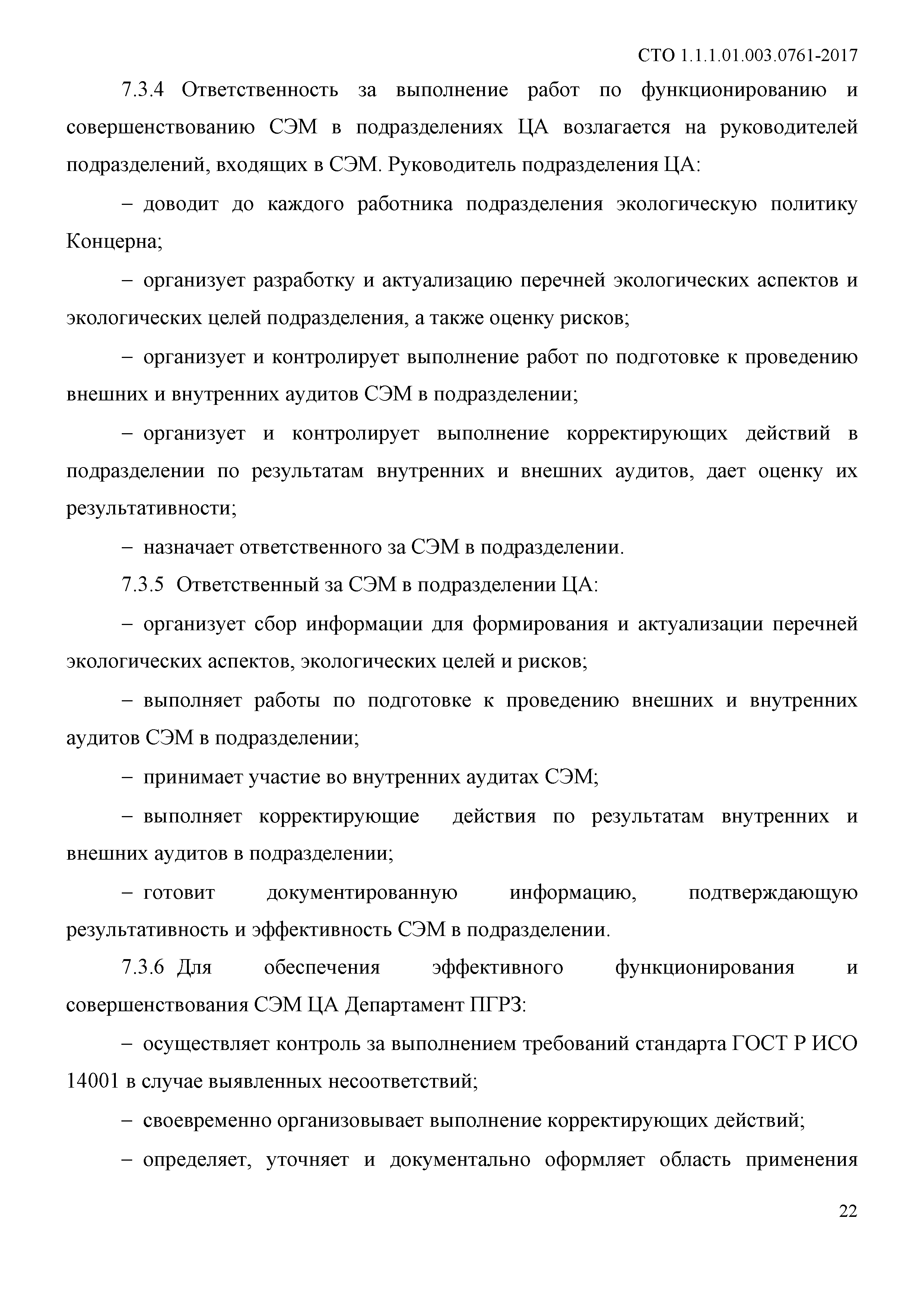 СТО 1.1.1.01.003.0761-2017