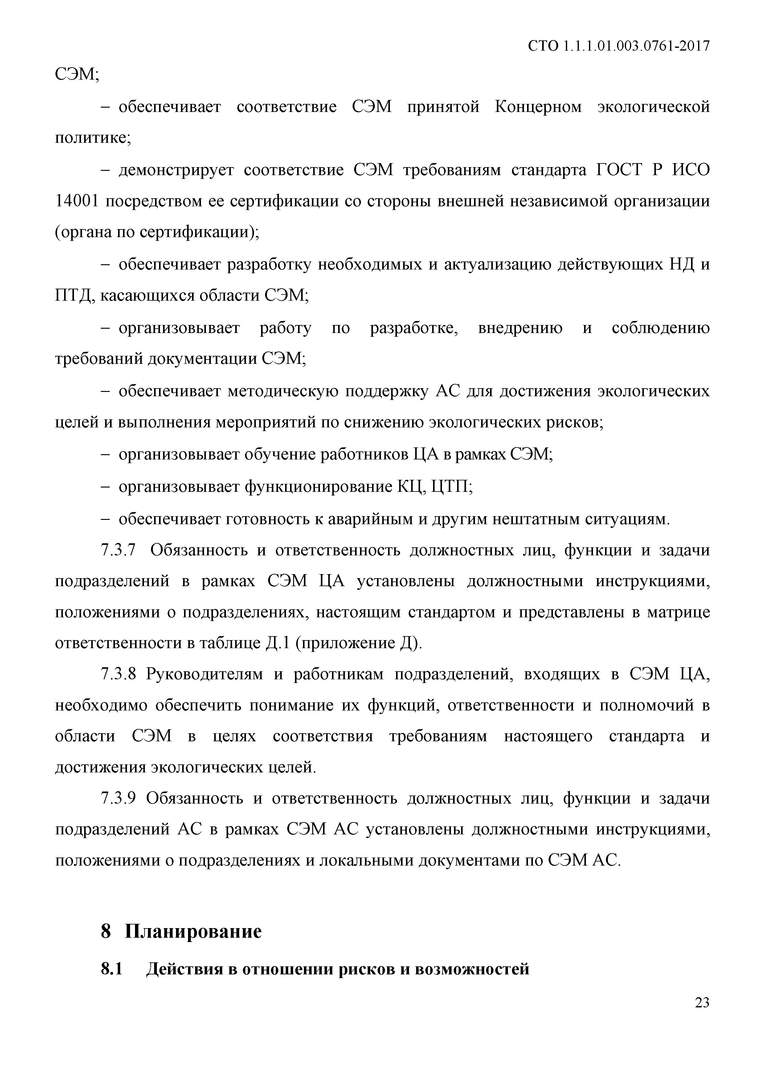 СТО 1.1.1.01.003.0761-2017