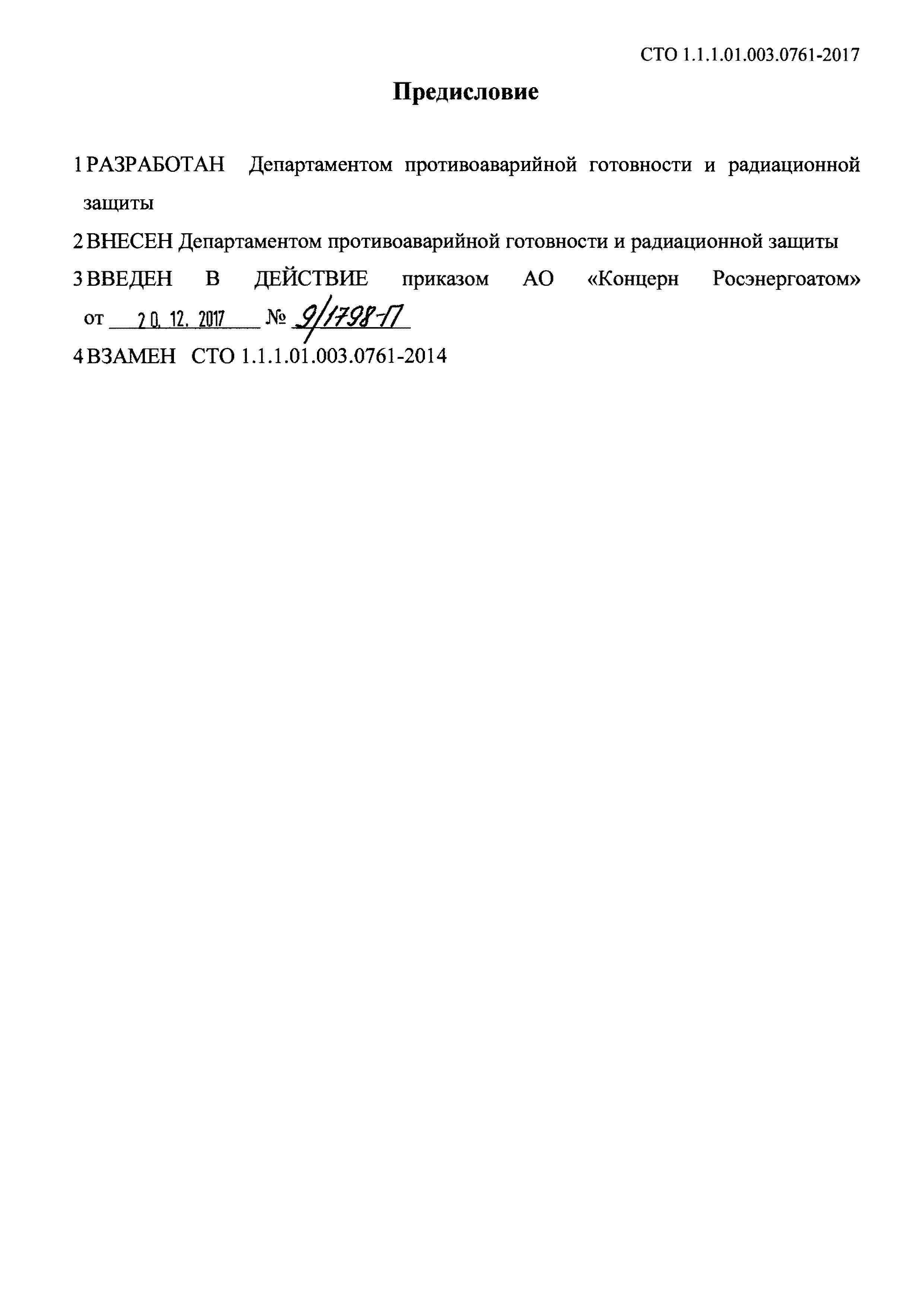 СТО 1.1.1.01.003.0761-2017