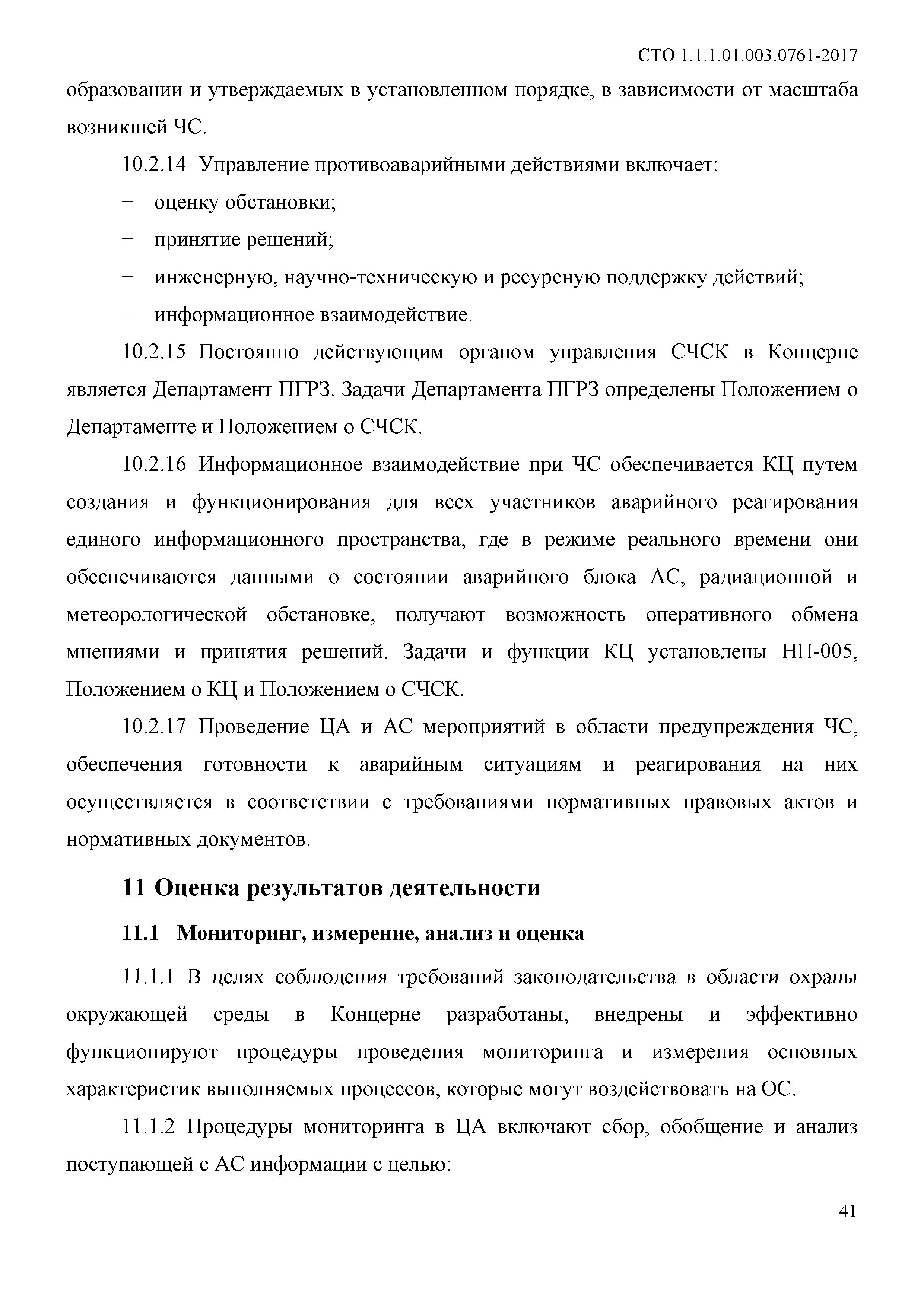 СТО 1.1.1.01.003.0761-2017