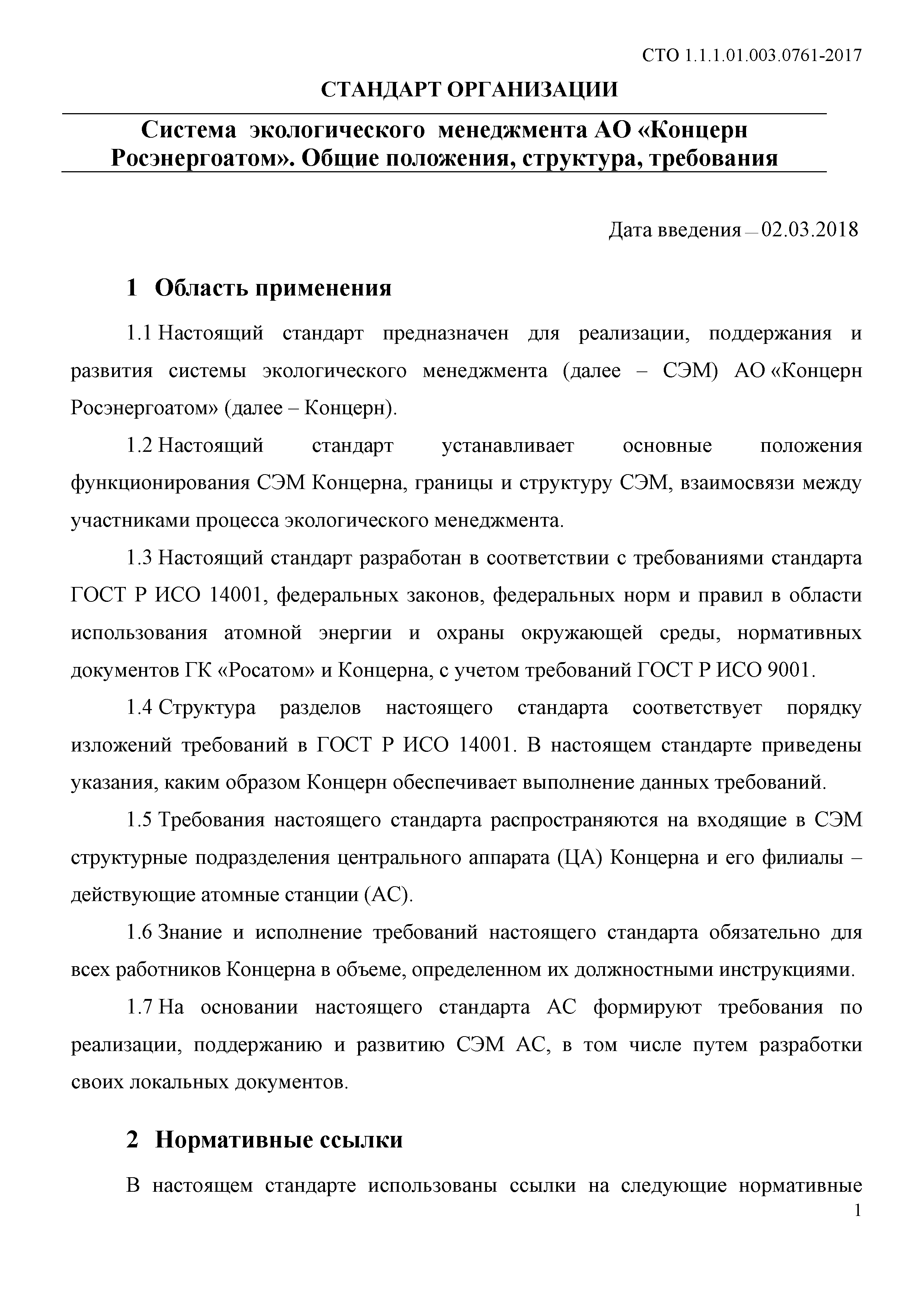 СТО 1.1.1.01.003.0761-2017