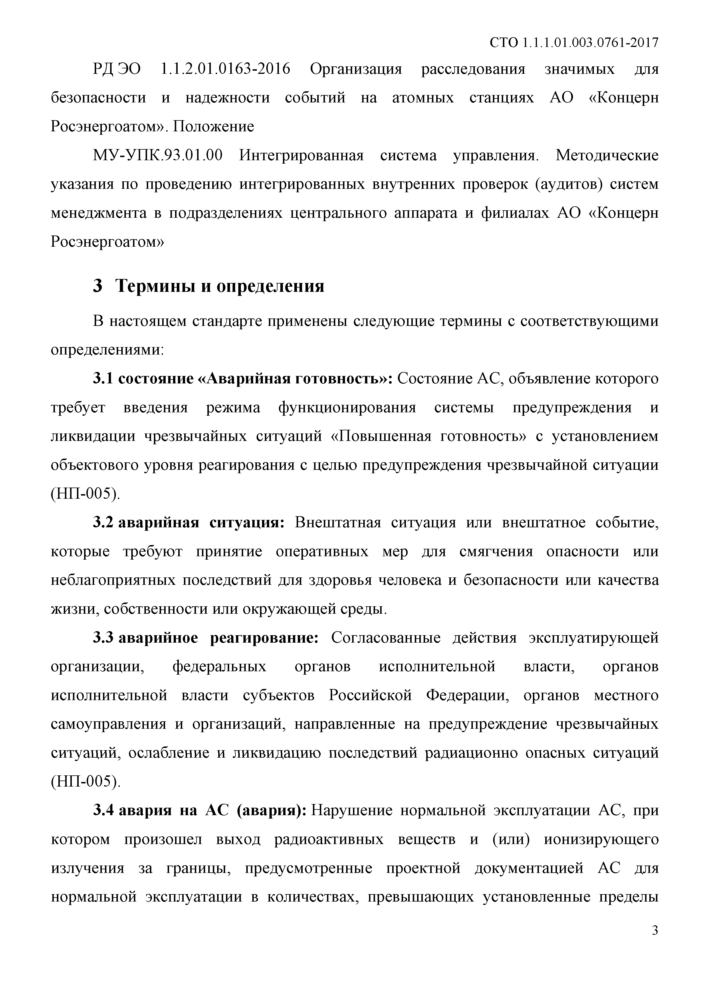 СТО 1.1.1.01.003.0761-2017