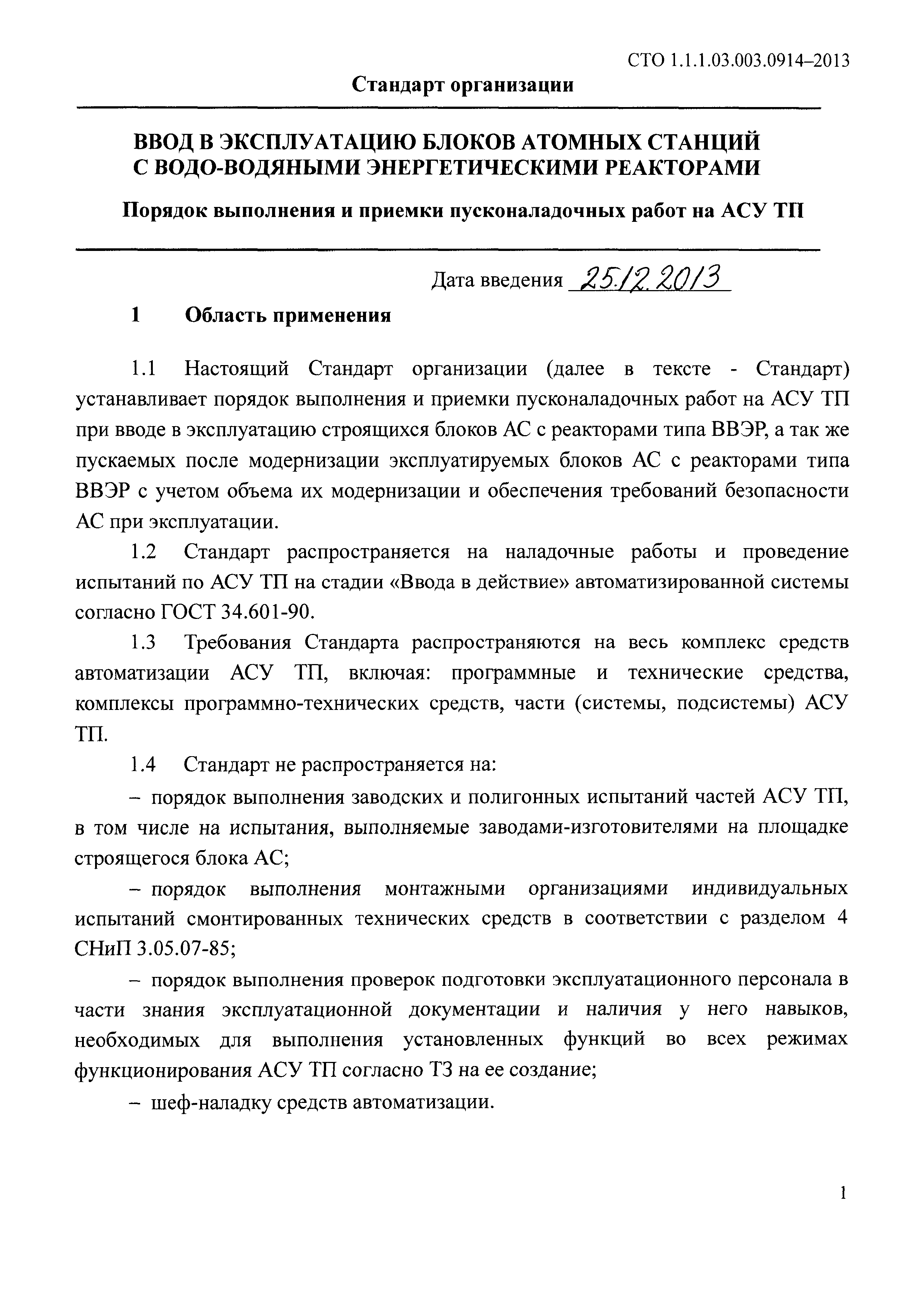 СТО 1.1.1.03.003.0914-2013