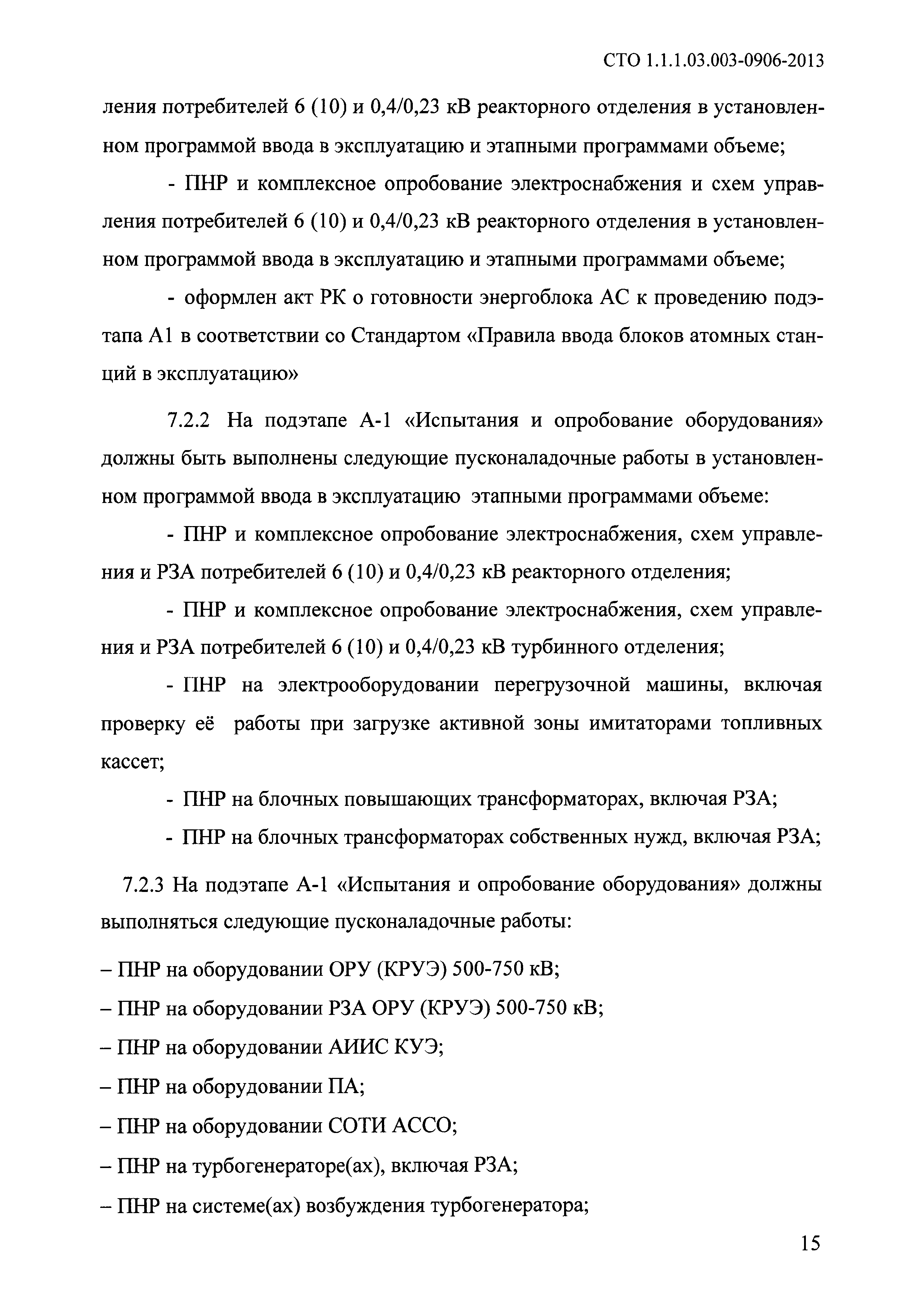 СТО 1.1.1.03.003.0906-2013