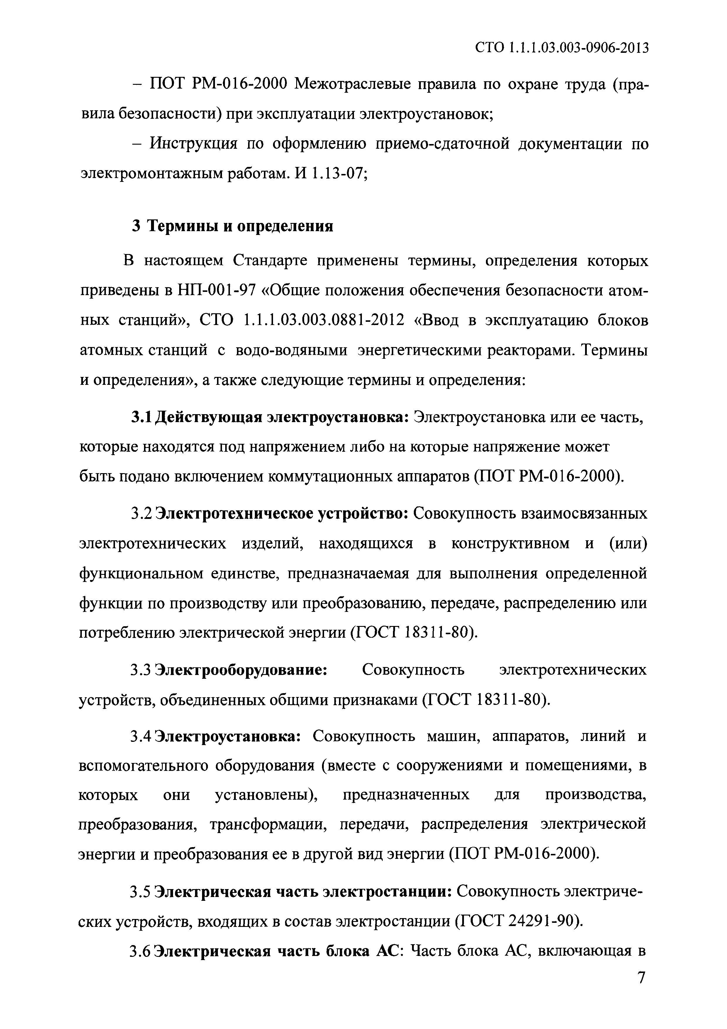 СТО 1.1.1.03.003.0906-2013