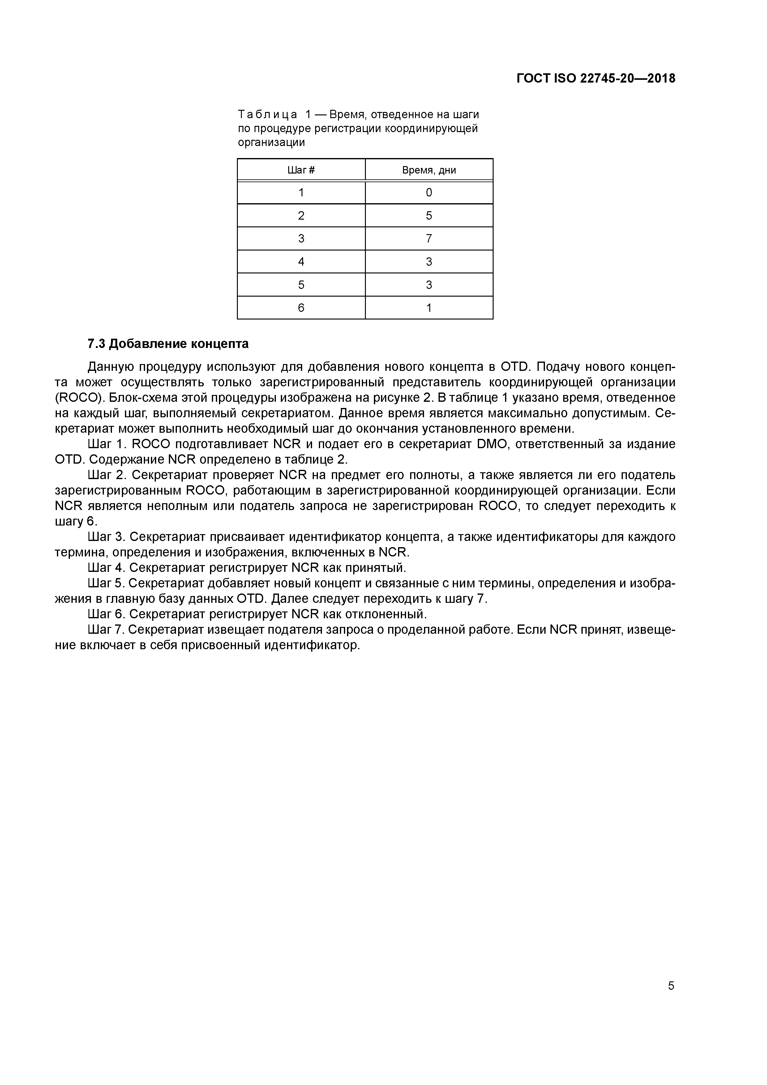 ГОСТ ISO 22745-20-2018