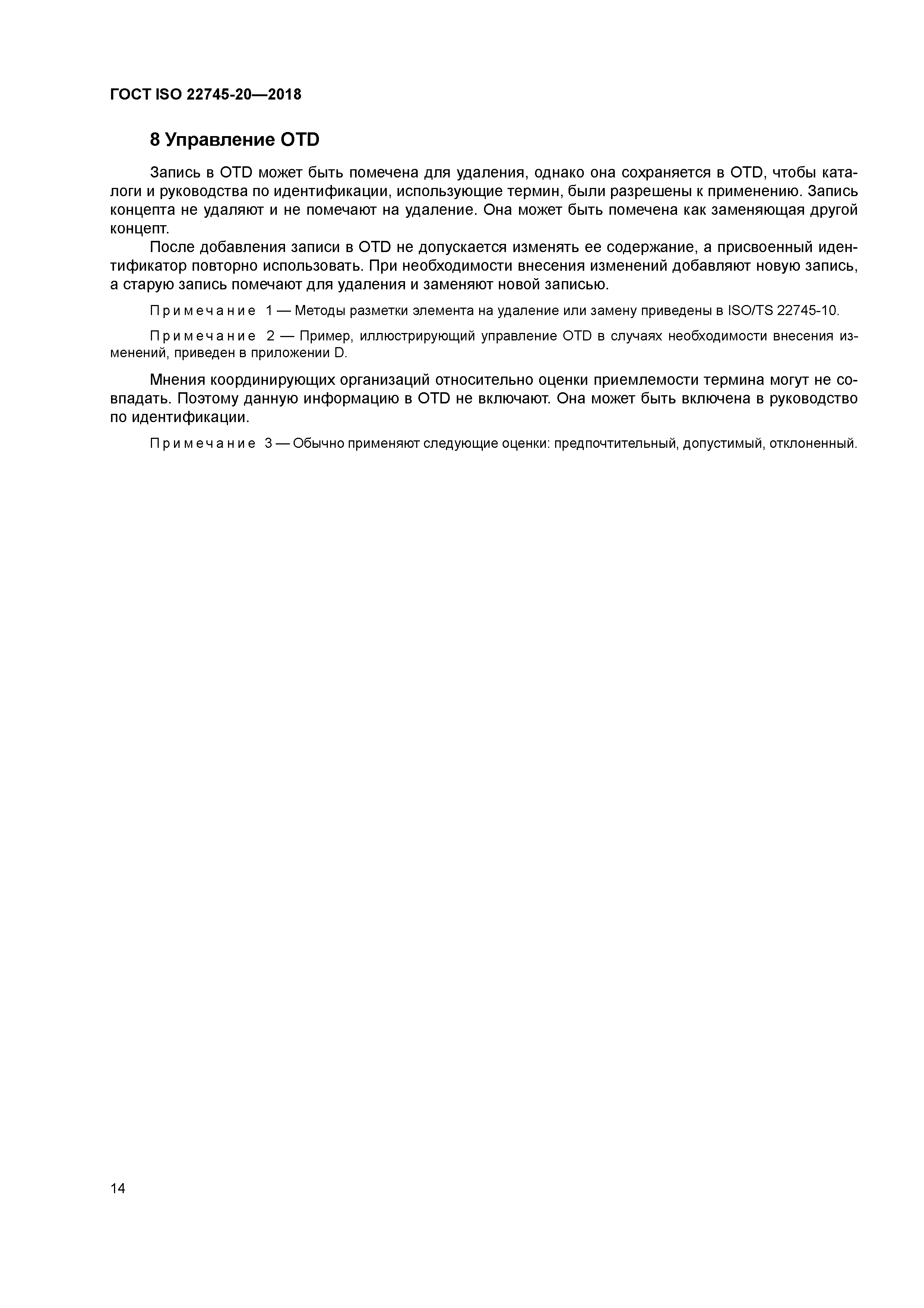 ГОСТ ISO 22745-20-2018