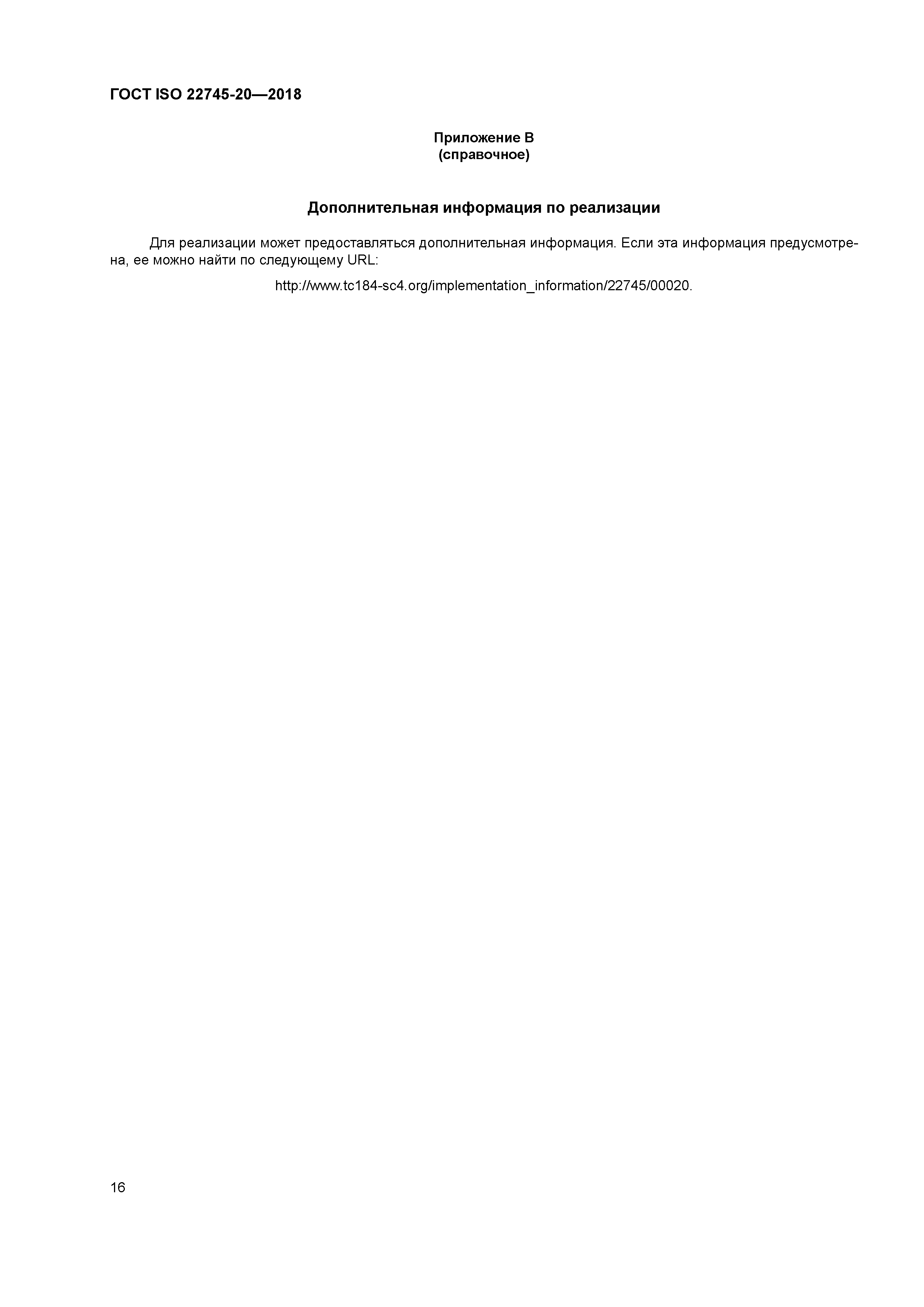 ГОСТ ISO 22745-20-2018