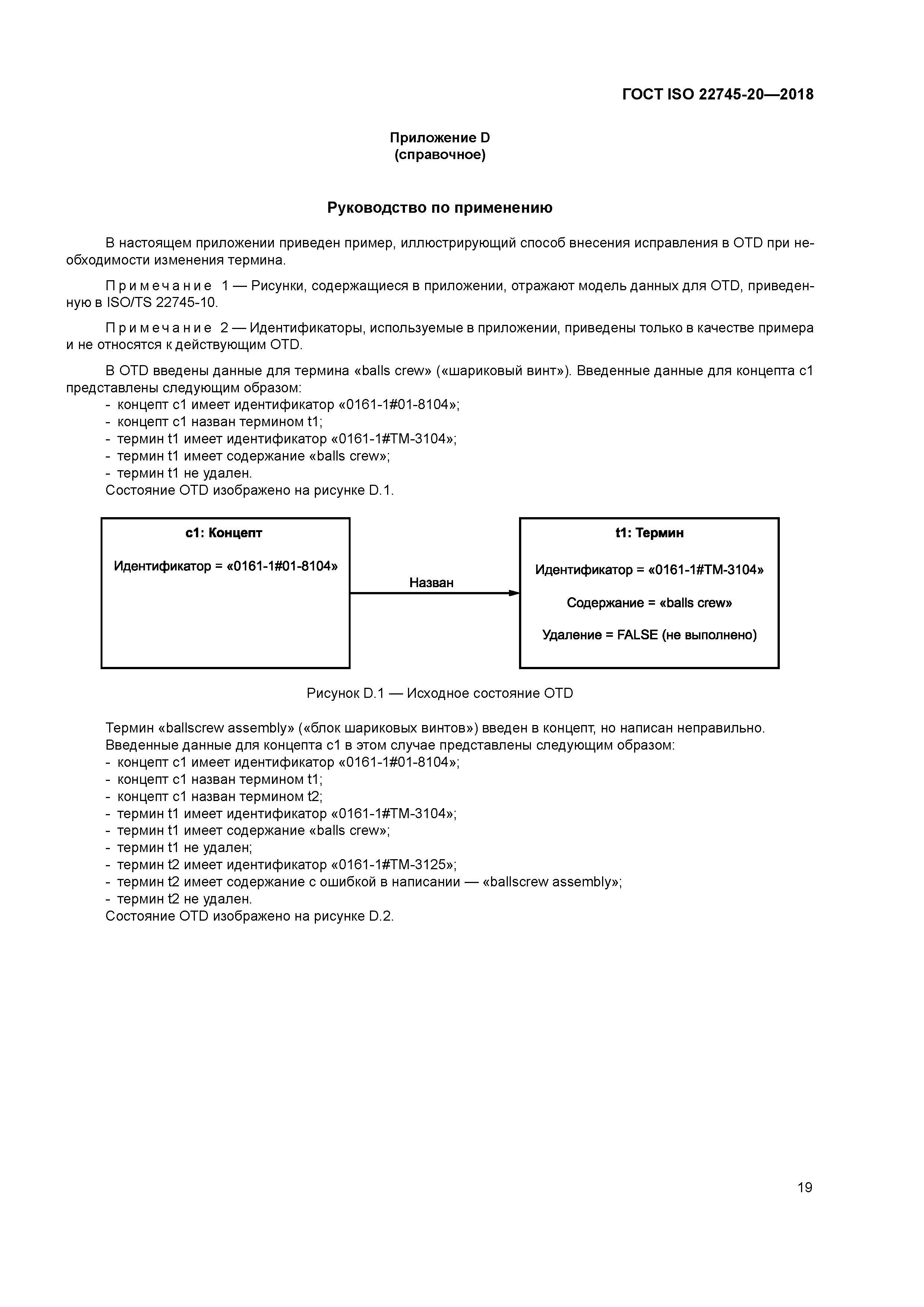 ГОСТ ISO 22745-20-2018