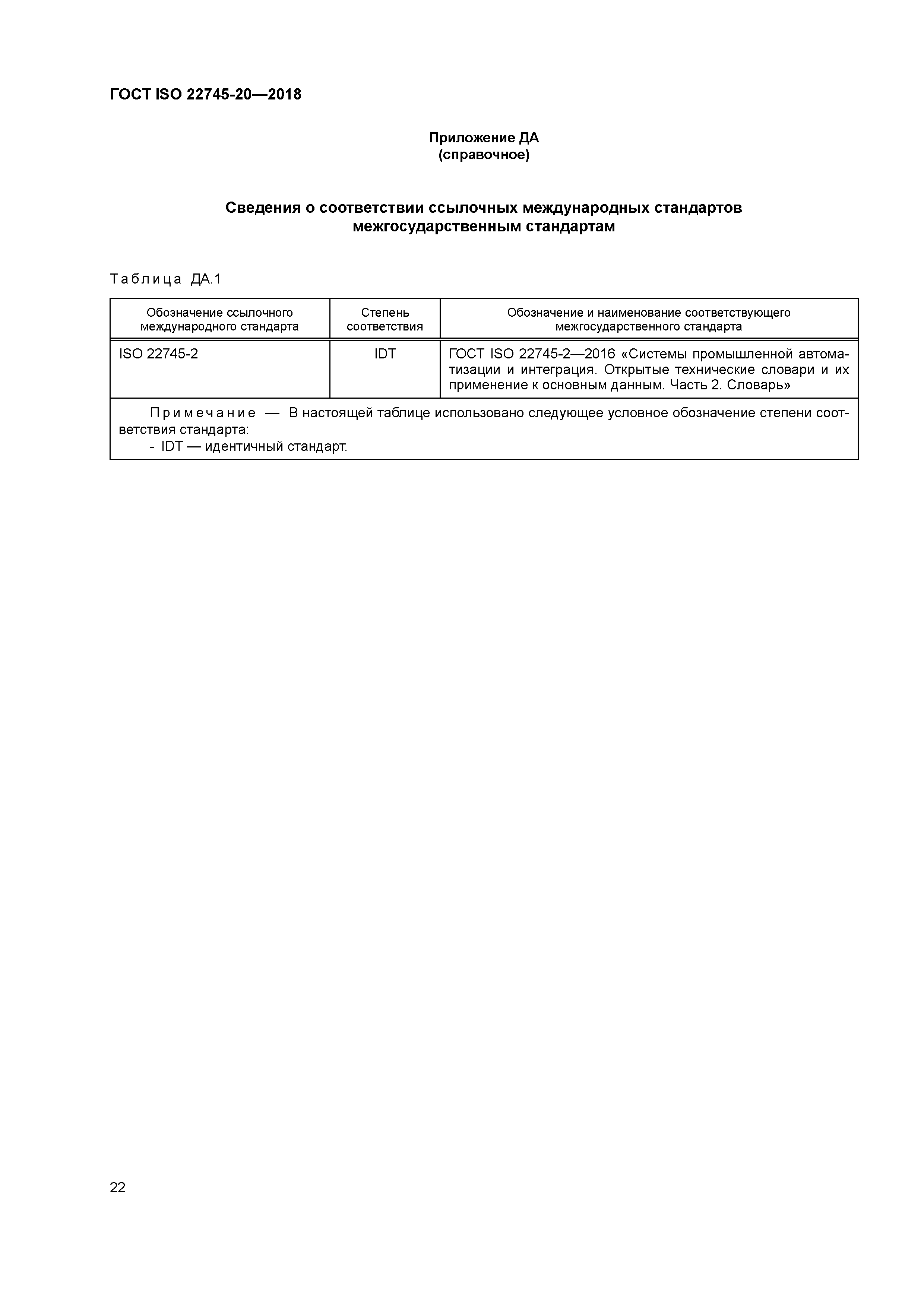 ГОСТ ISO 22745-20-2018