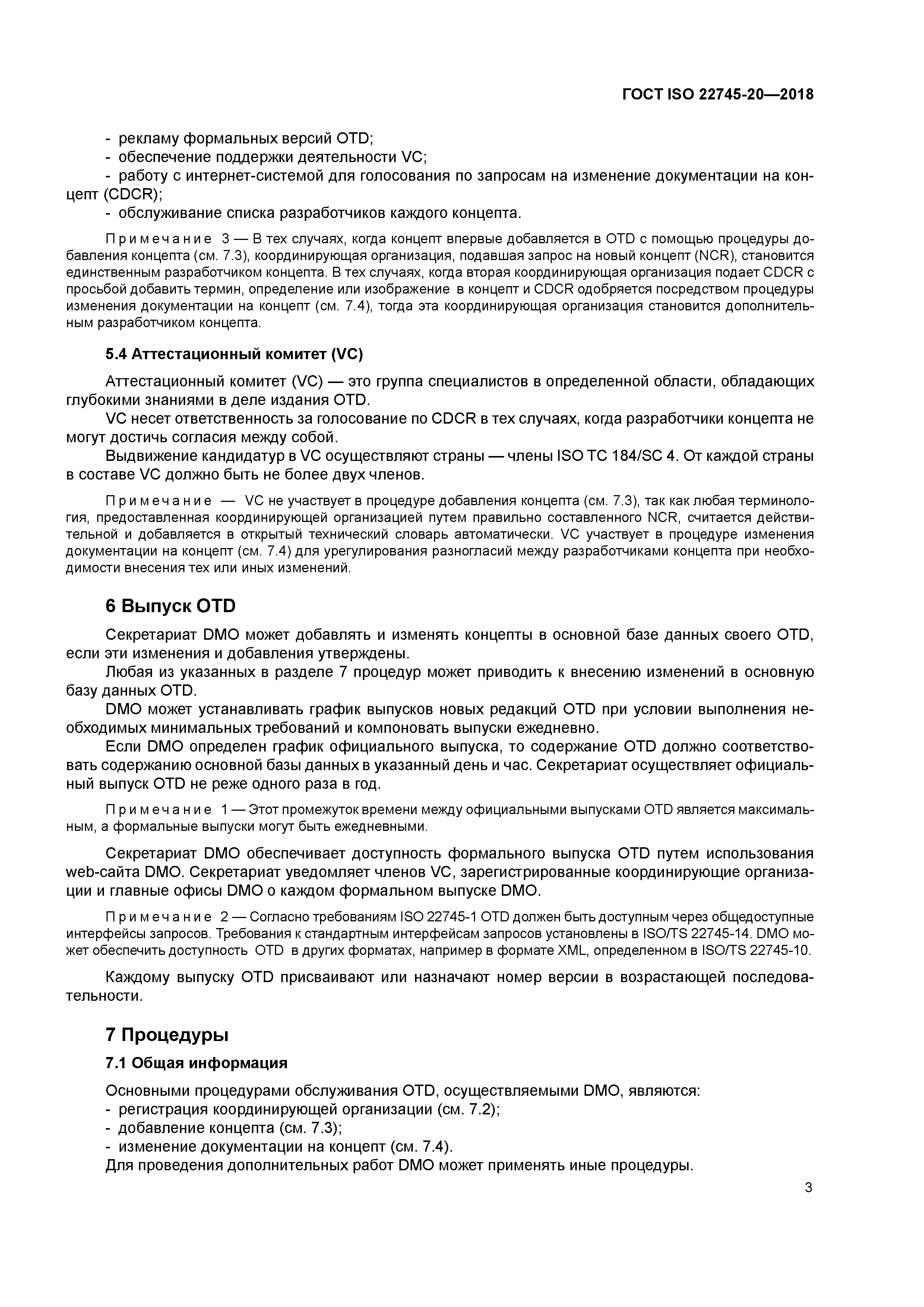 ГОСТ ISO 22745-20-2018