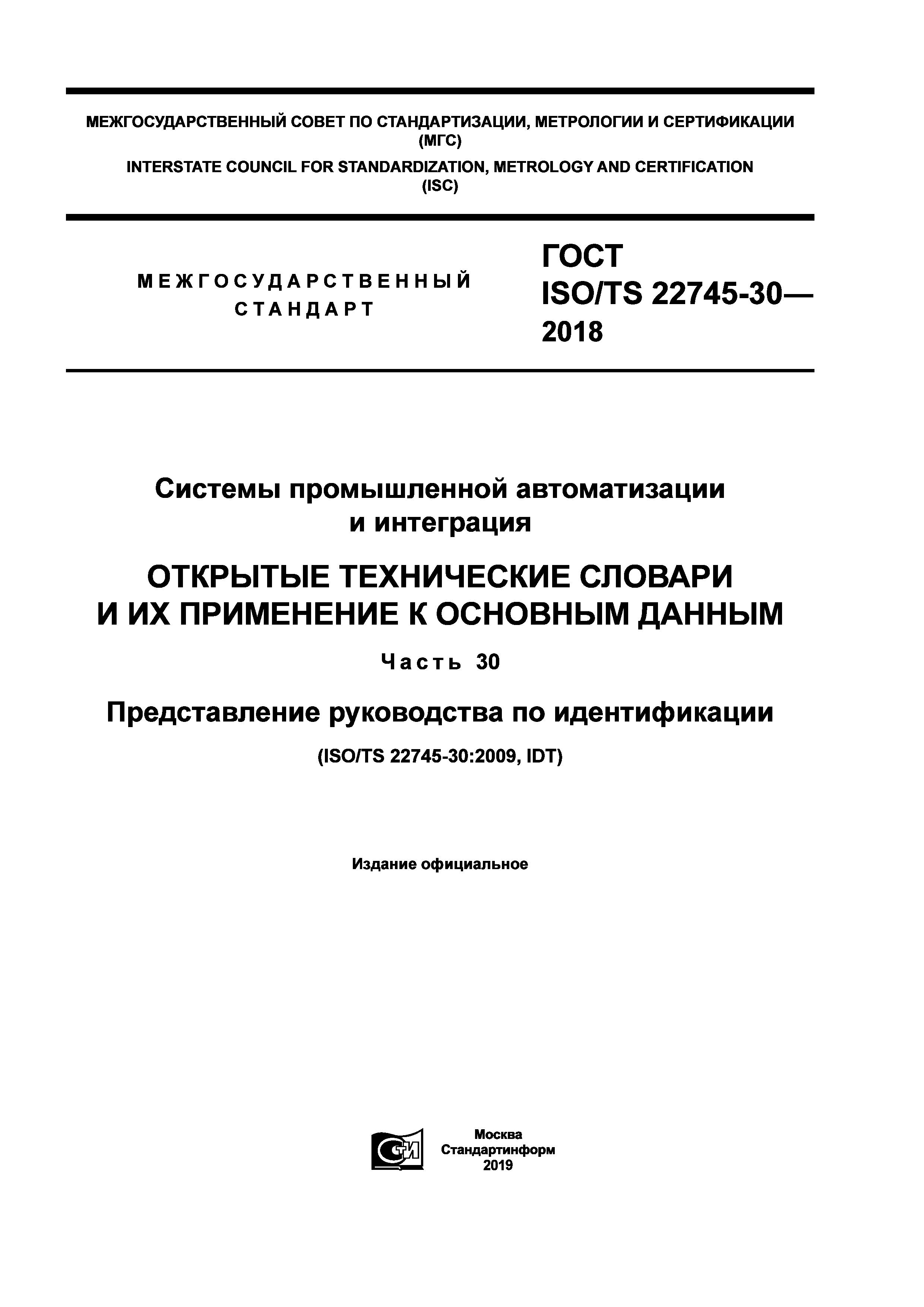 ГОСТ ISO/TS 22745-30-2018