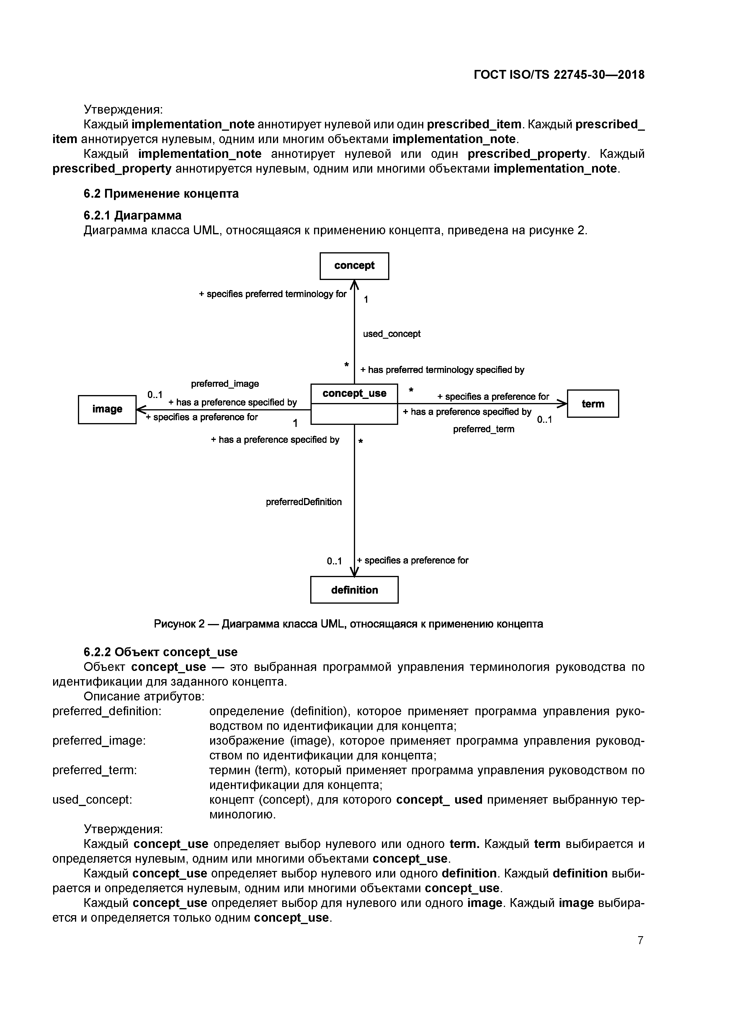 ГОСТ ISO/TS 22745-30-2018