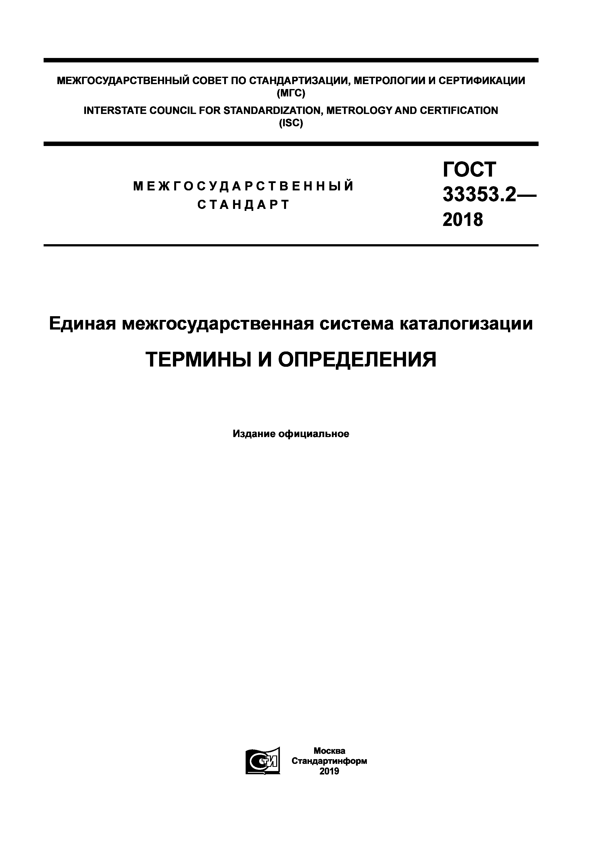 ГОСТ 33353.2-2018
