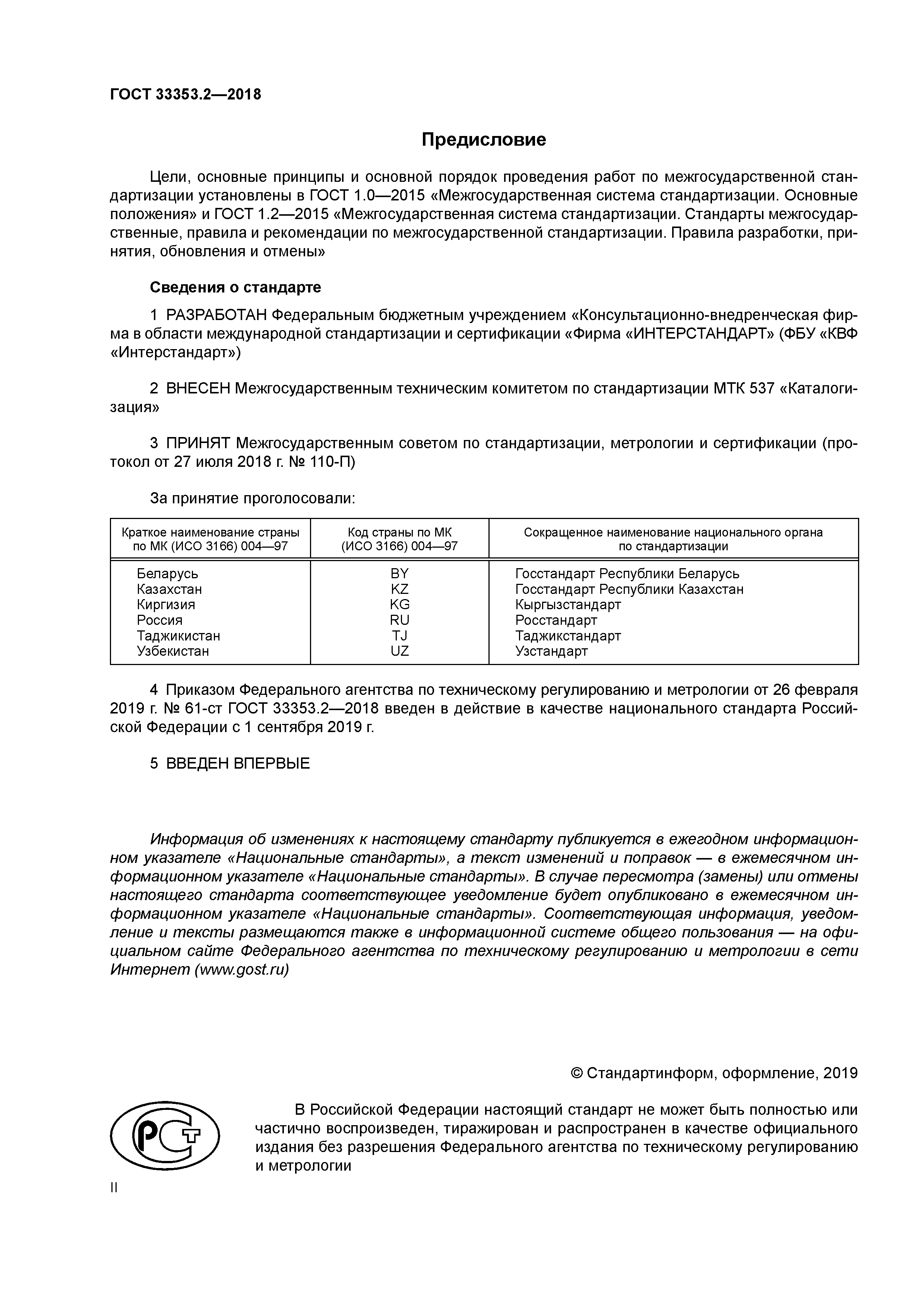 ГОСТ 33353.2-2018