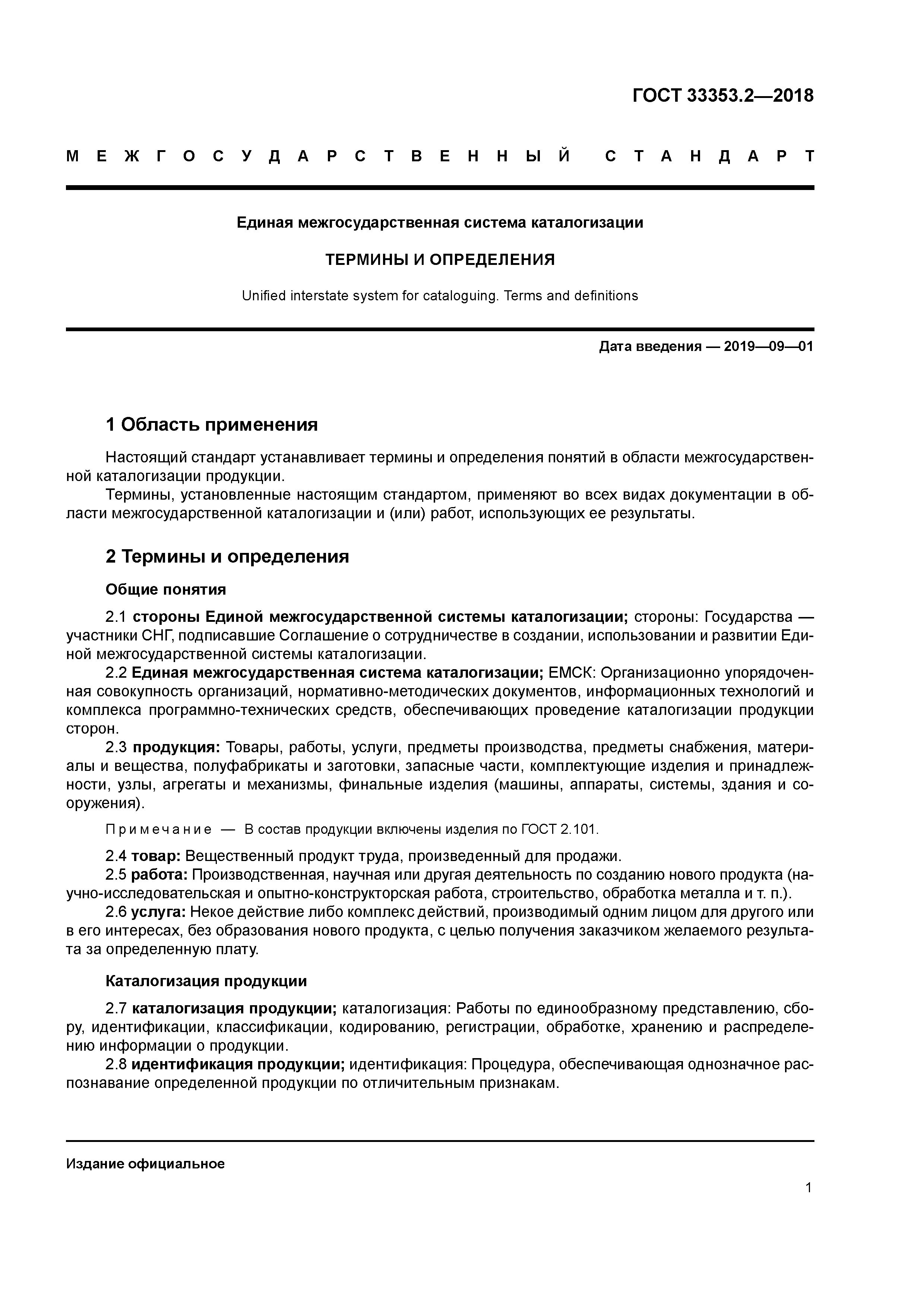 ГОСТ 33353.2-2018