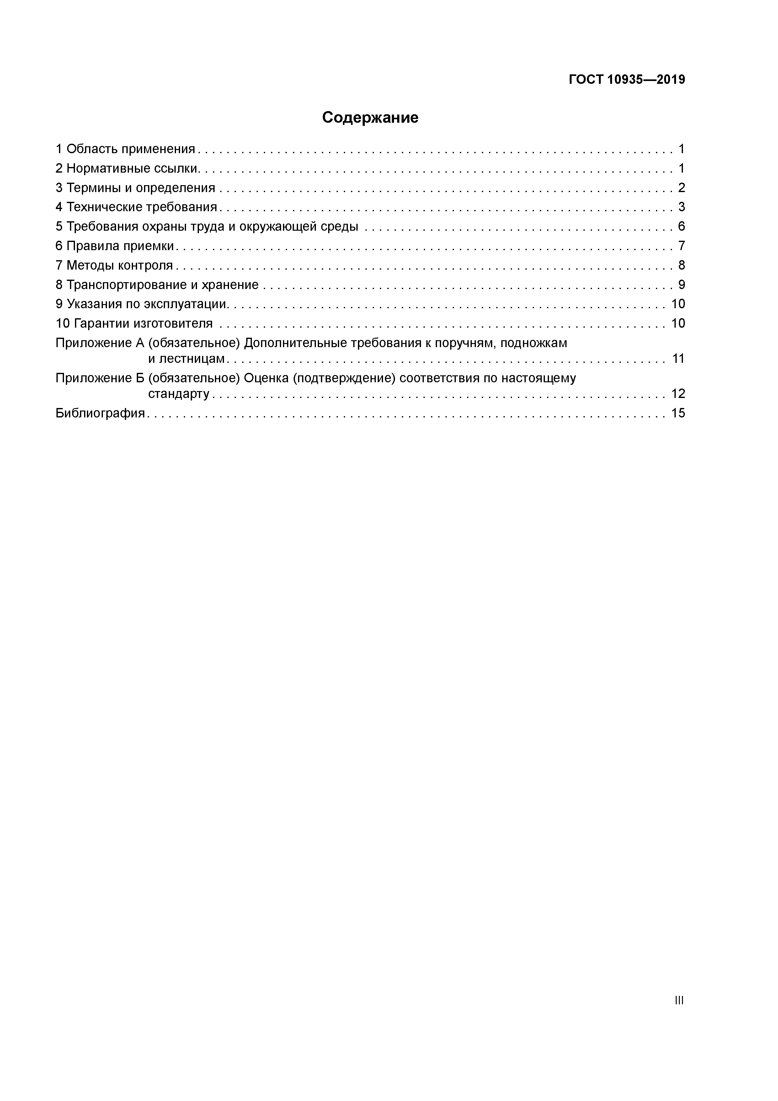 ГОСТ 10935-2019