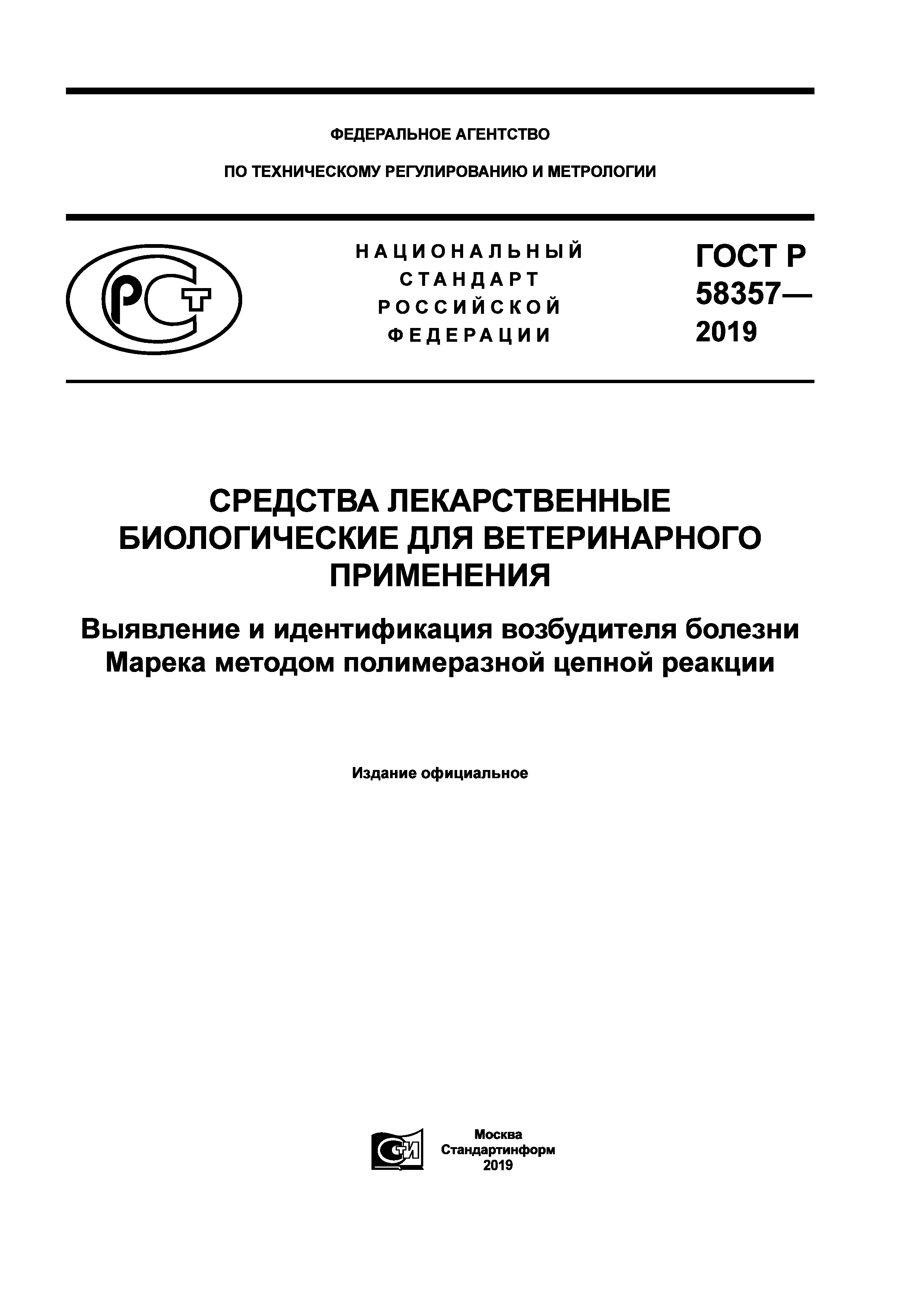 ГОСТ Р 58357-2019