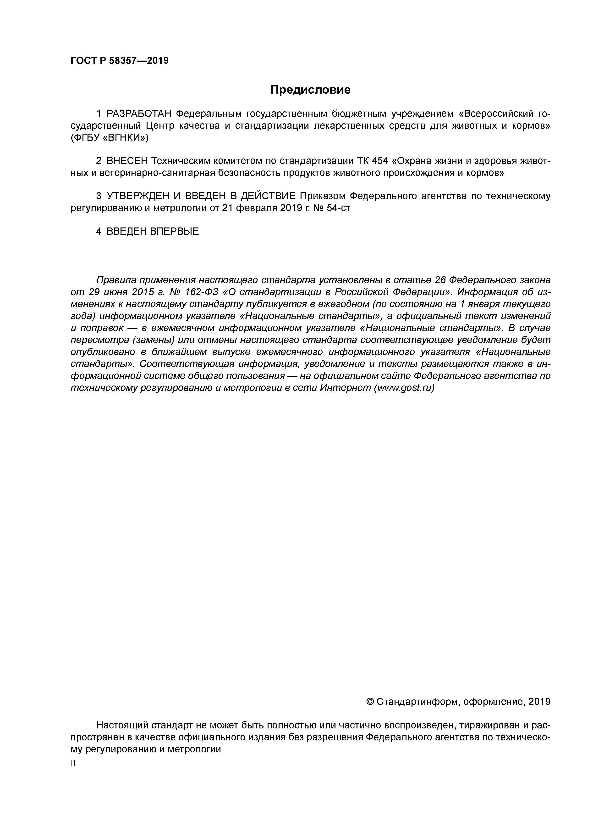 ГОСТ Р 58357-2019