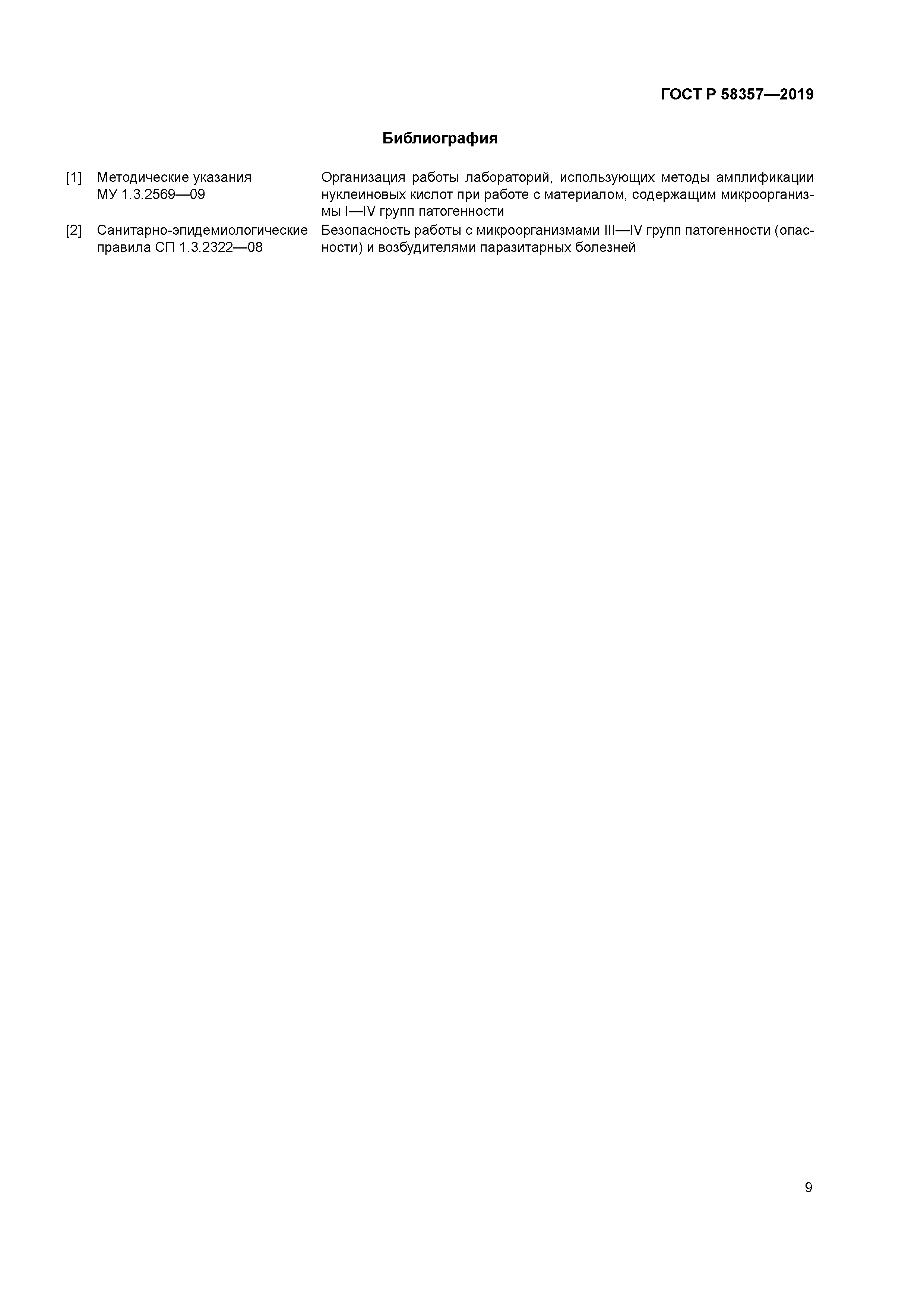 ГОСТ Р 58357-2019