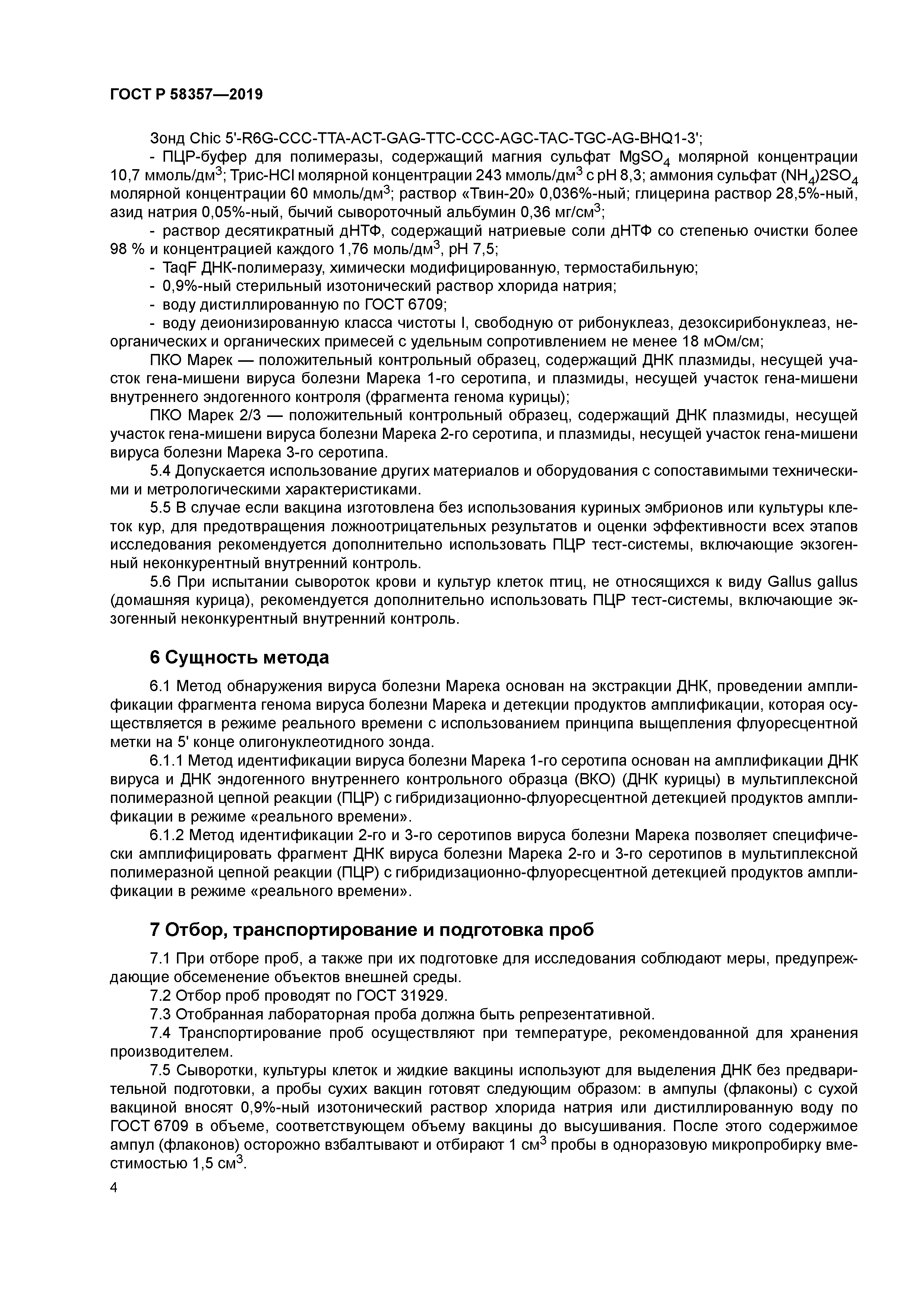 ГОСТ Р 58357-2019