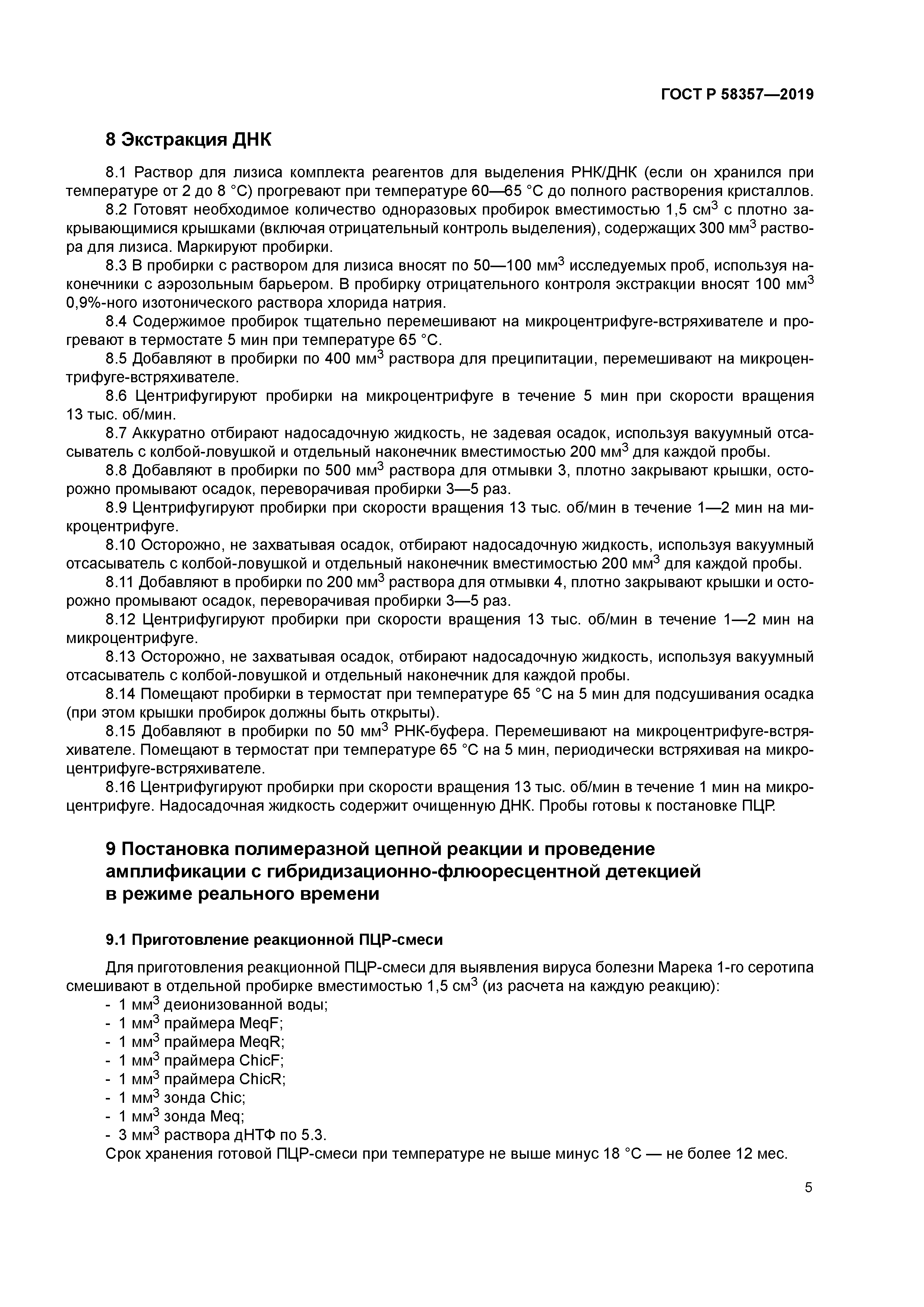 ГОСТ Р 58357-2019