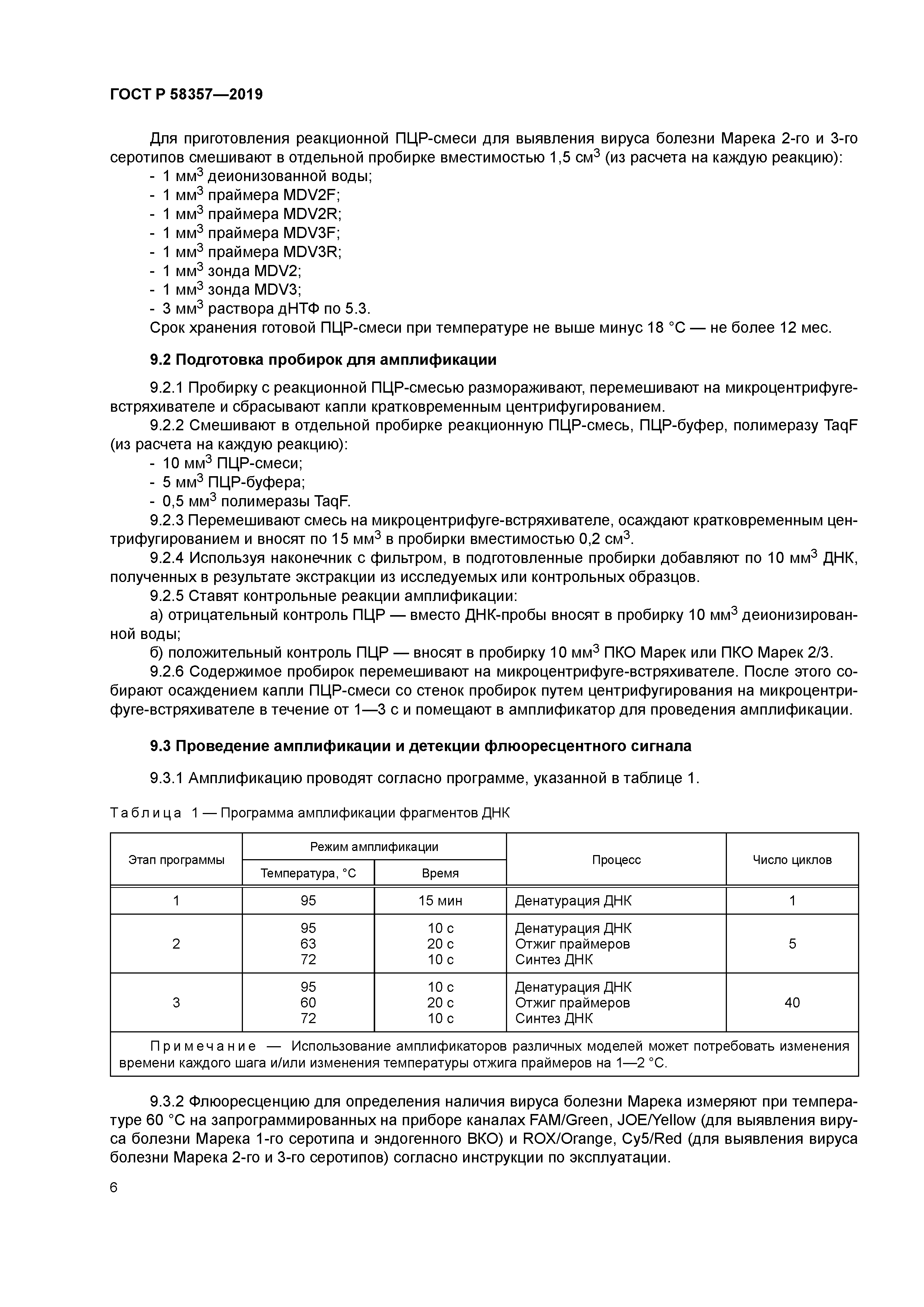 ГОСТ Р 58357-2019