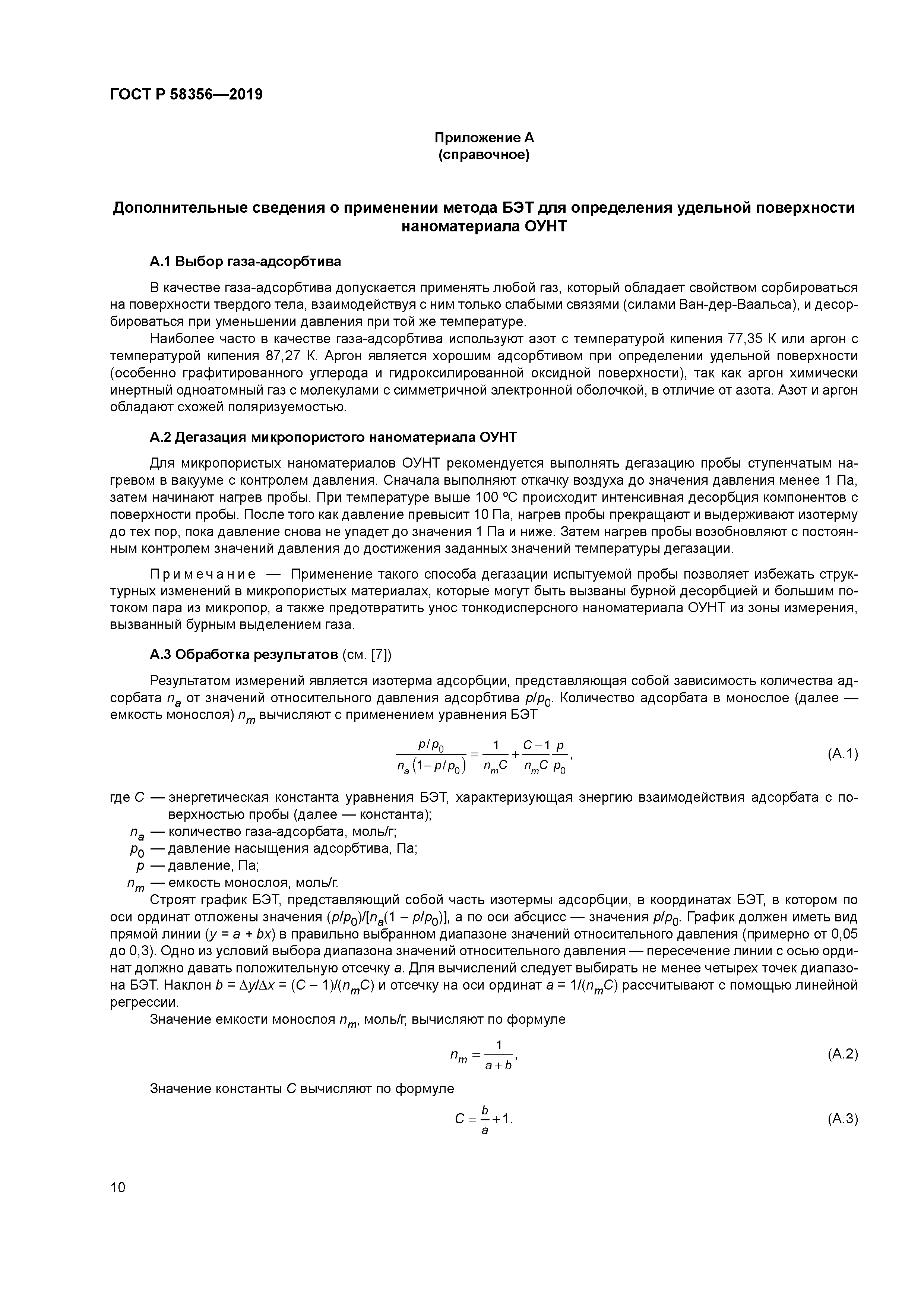 ГОСТ Р 58356-2019