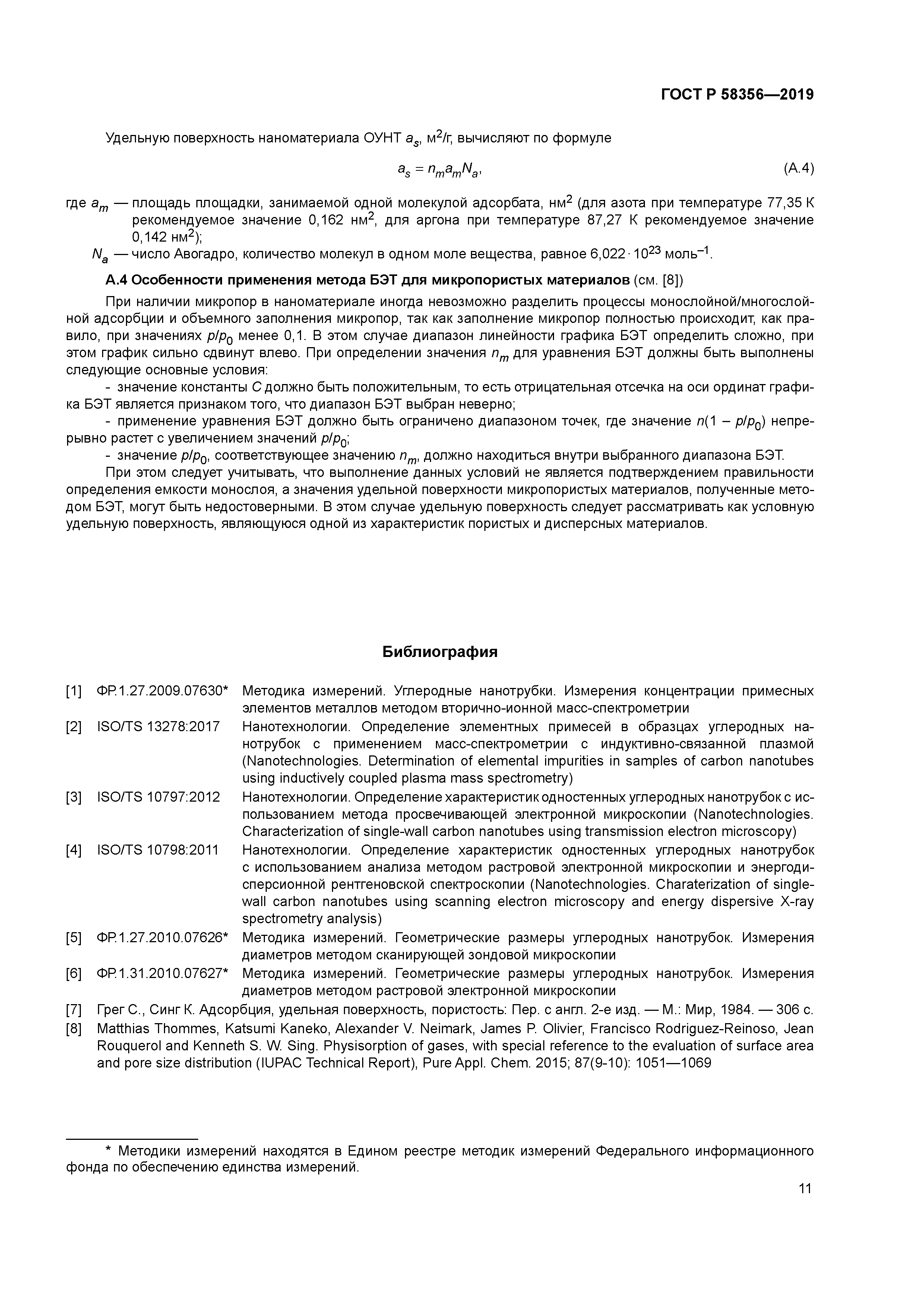 ГОСТ Р 58356-2019