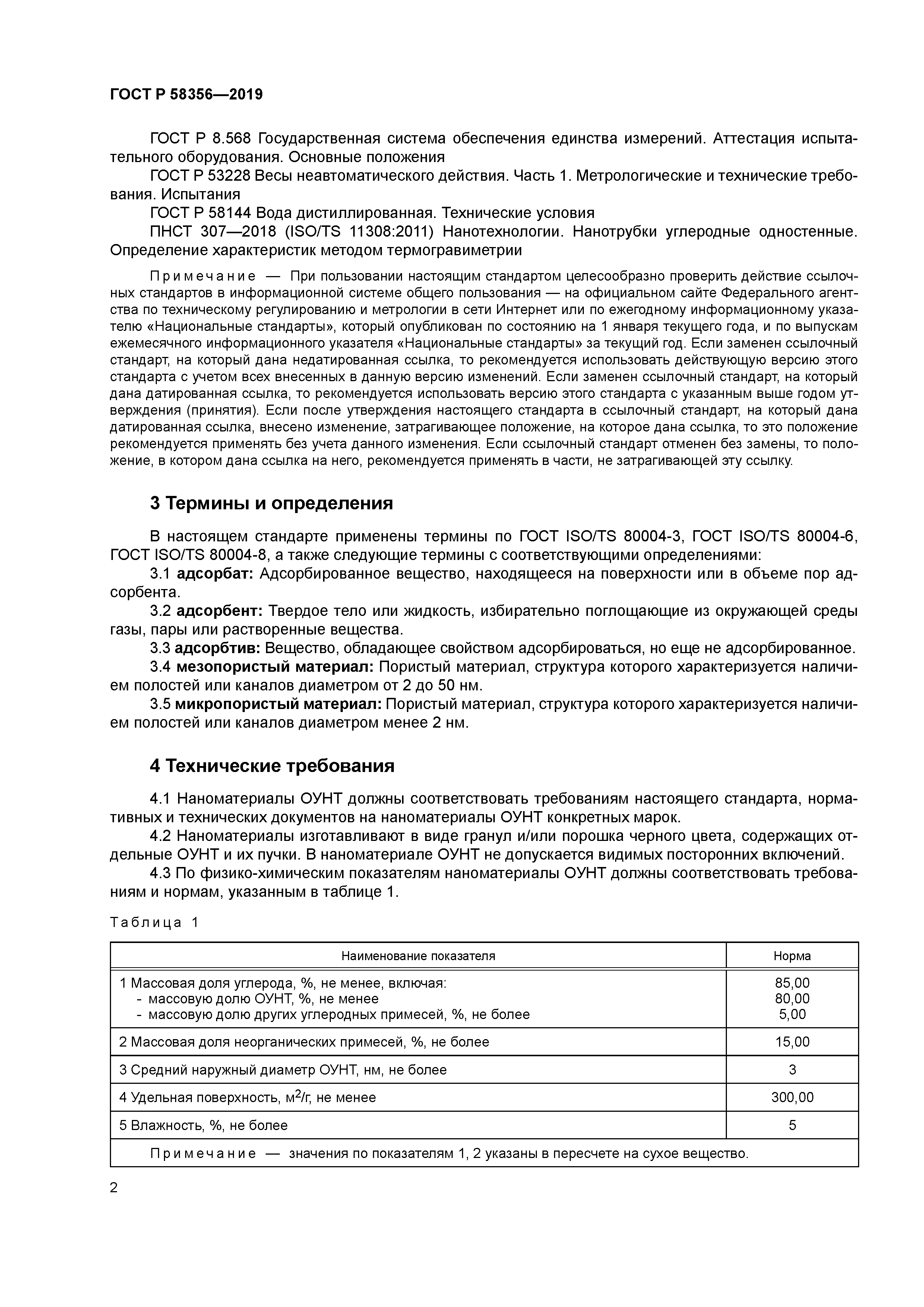 ГОСТ Р 58356-2019