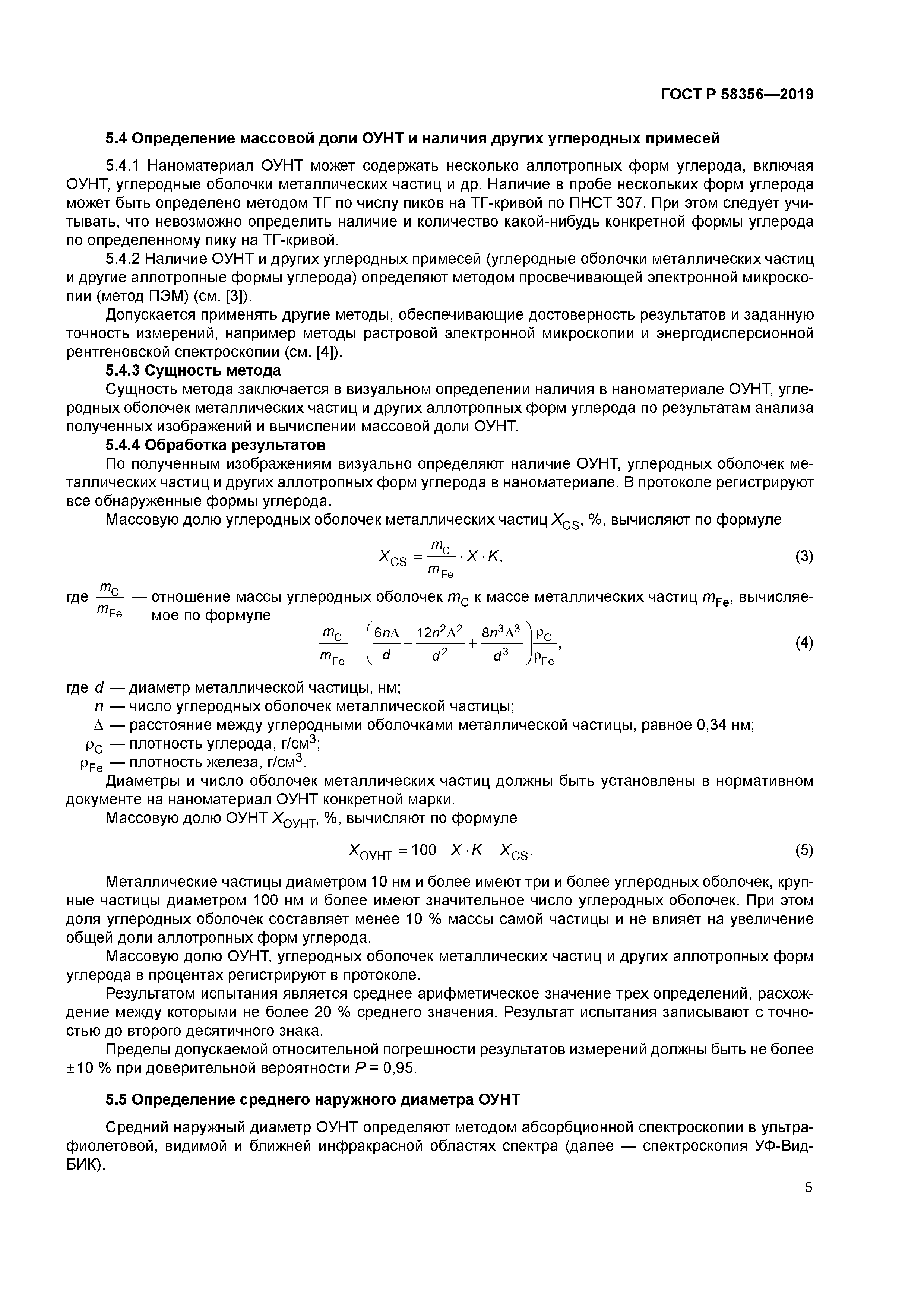 ГОСТ Р 58356-2019