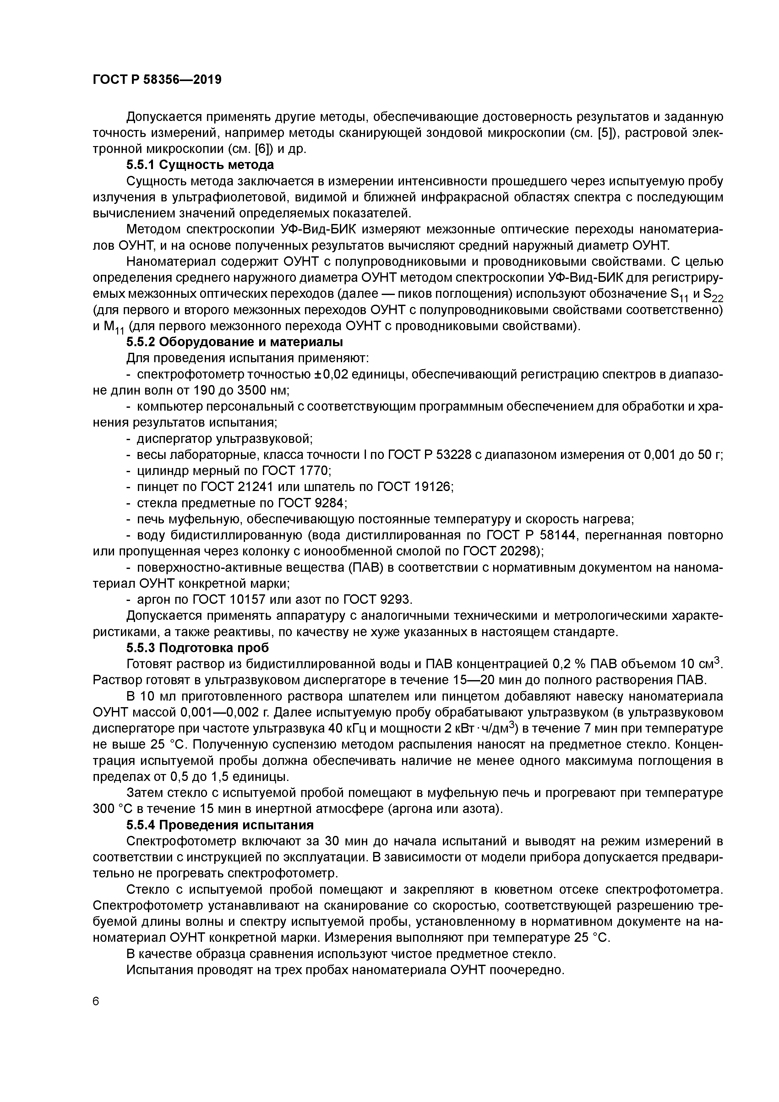 ГОСТ Р 58356-2019